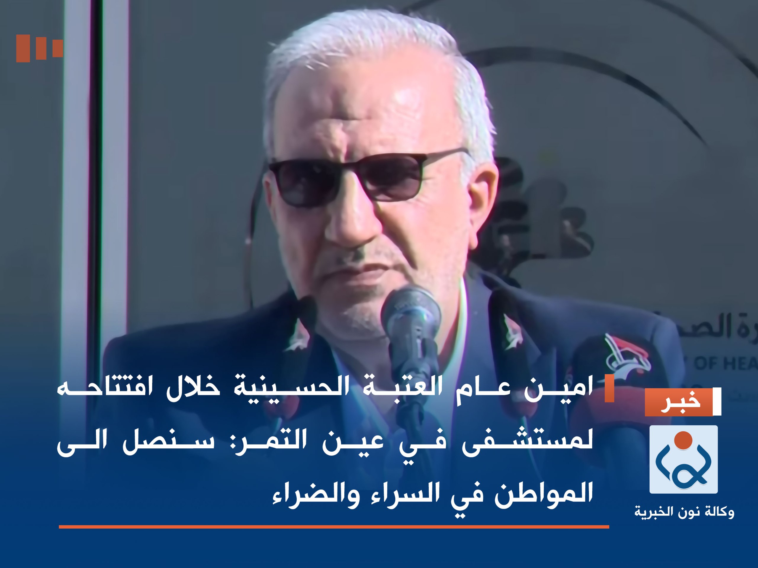امين عام العتبة الحسينية خلال افتتاحه لمستشفى في عين التمر: سنصل الى المواطن في السراء والضراء