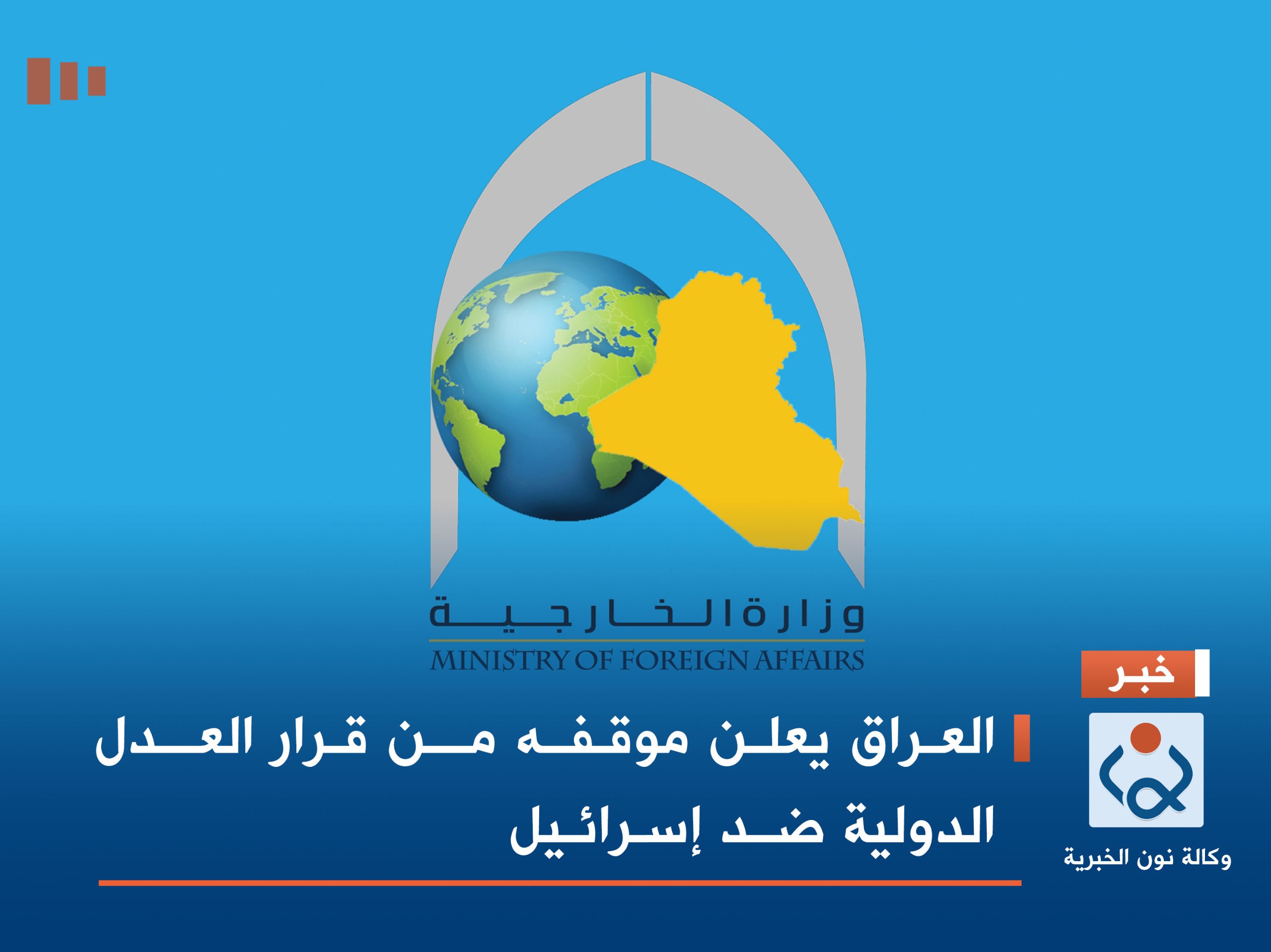 العراق يعلن موقفه من قرار العدل الدولية ضد إسرائيل