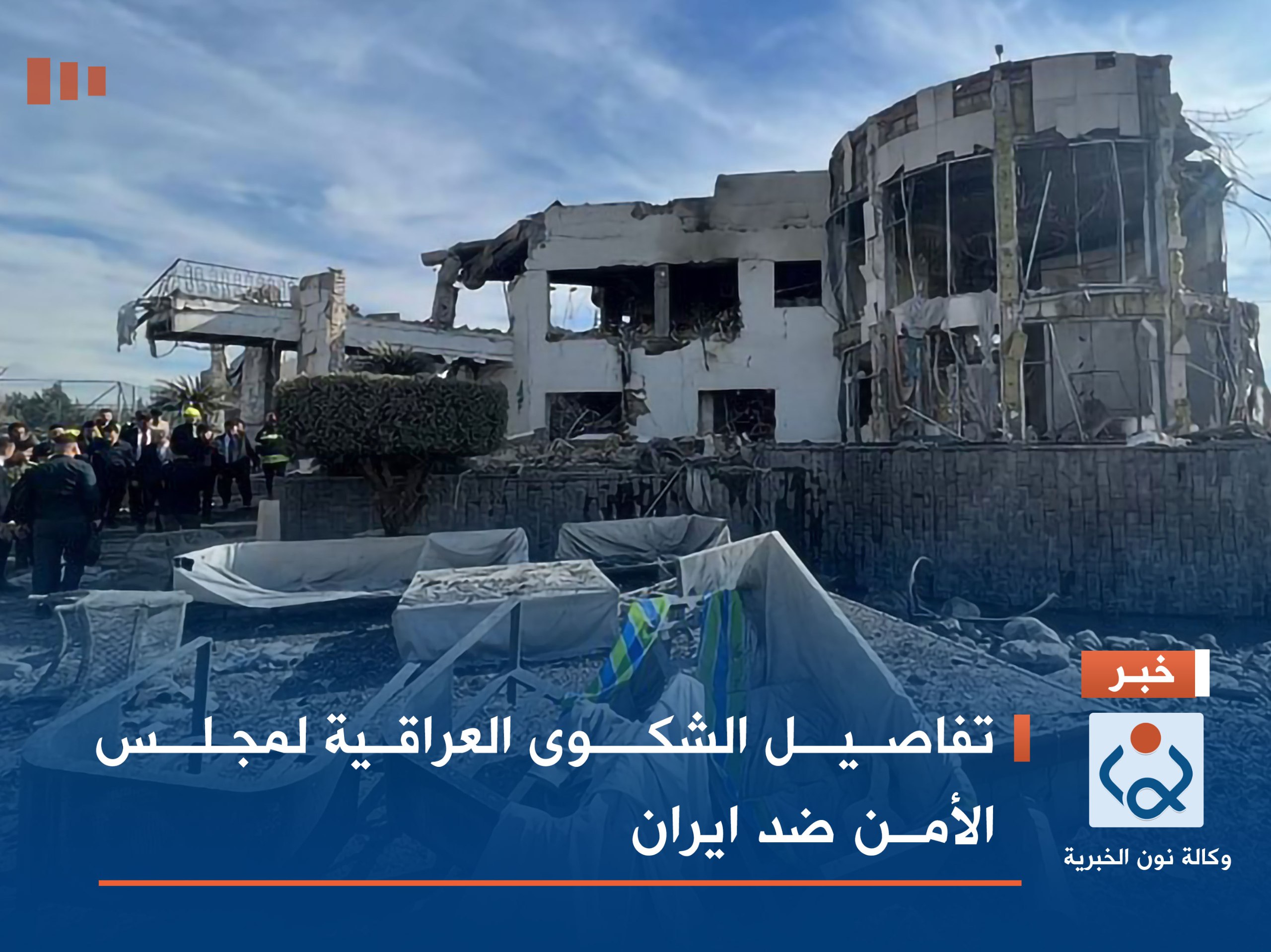 تفاصيل الشكوى العراقية لمجلس الأمن ضد ايران