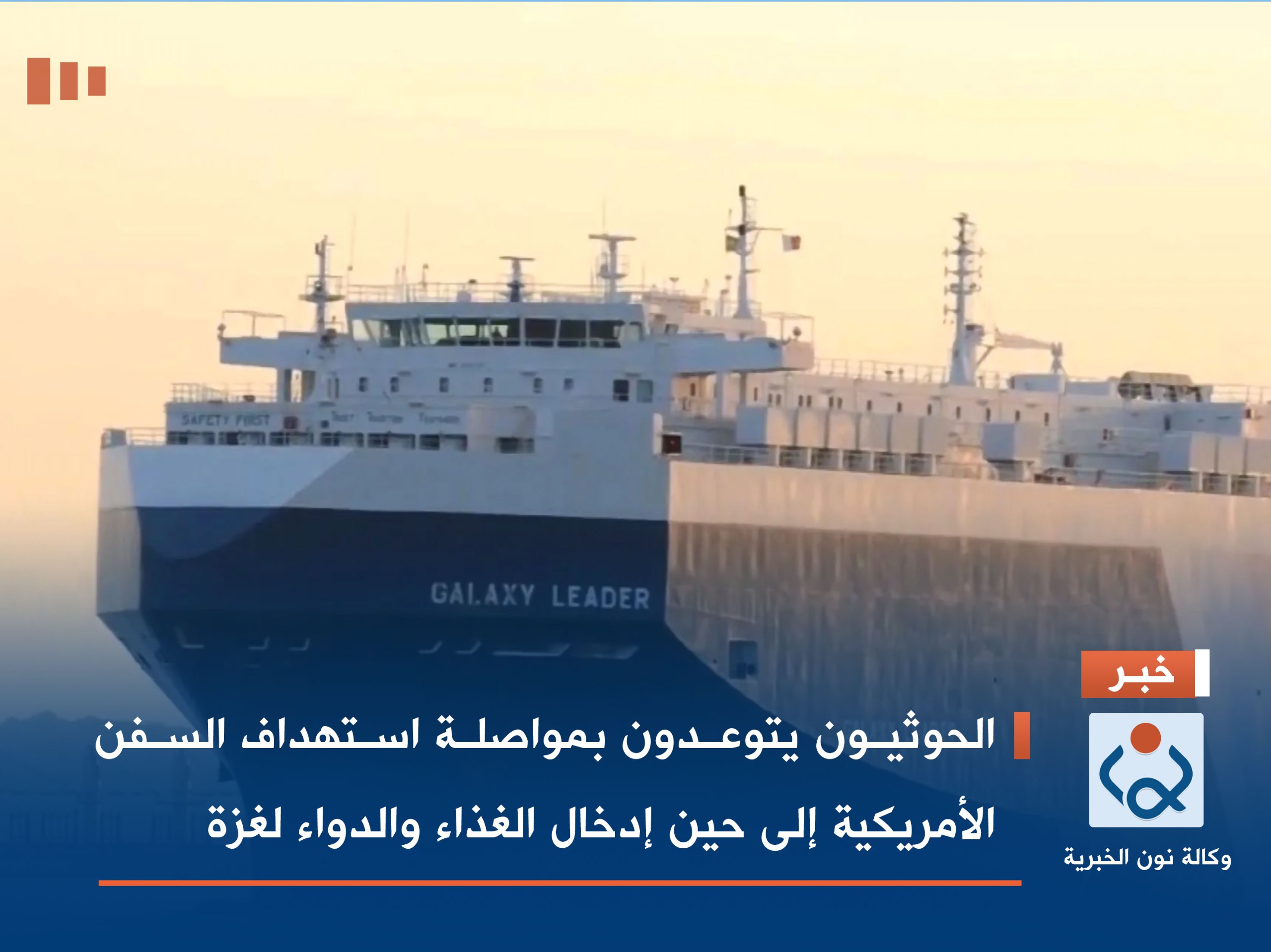 الحوثيون يتوعدون بمواصلة استهداف السفن الأمريكية إلى حين إدخال الغذاء والدواء لغزة