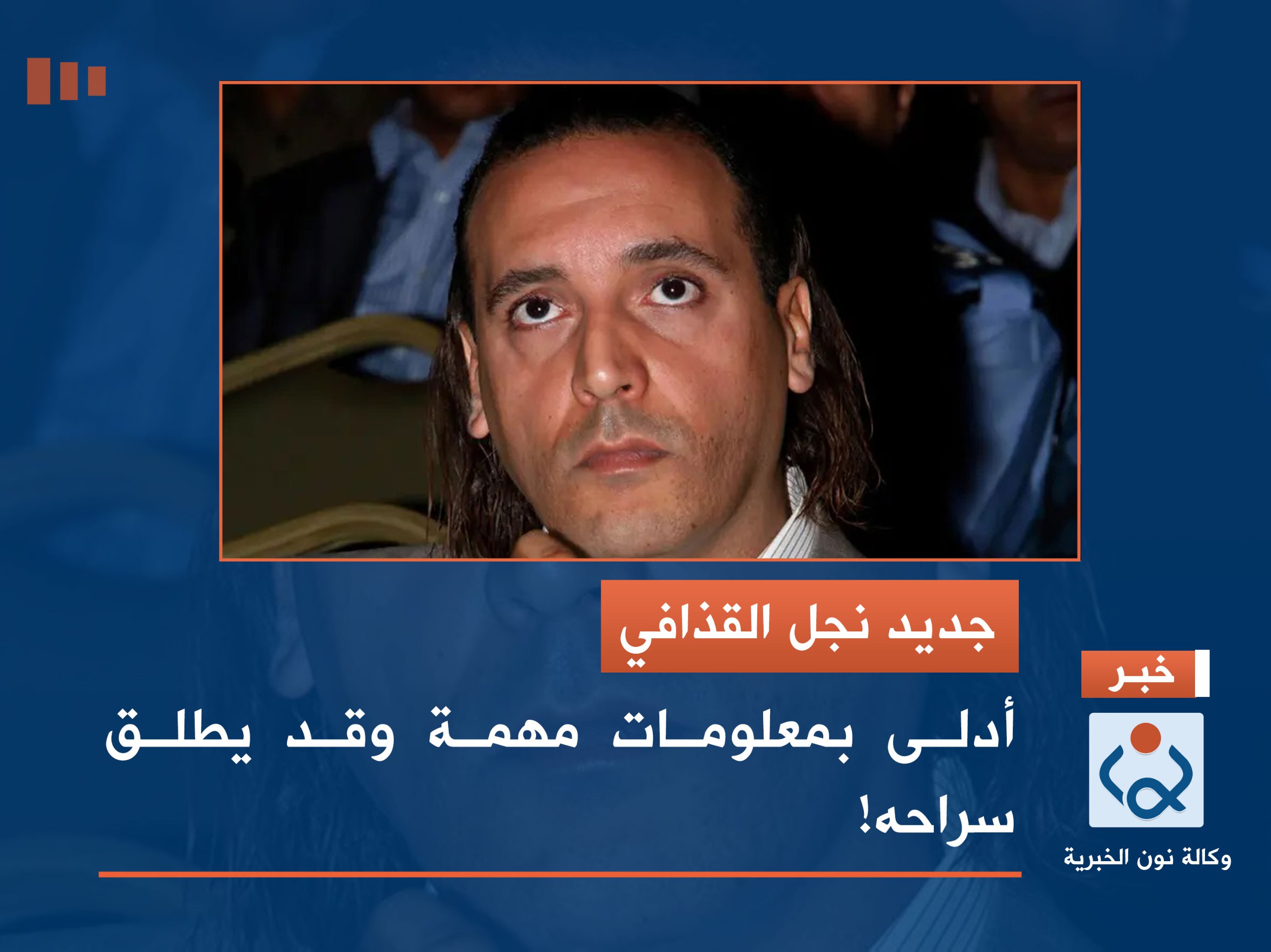 جديد نجل القذافي.. أدلى بمعلومات مهمة وقد يطلق سراحه!