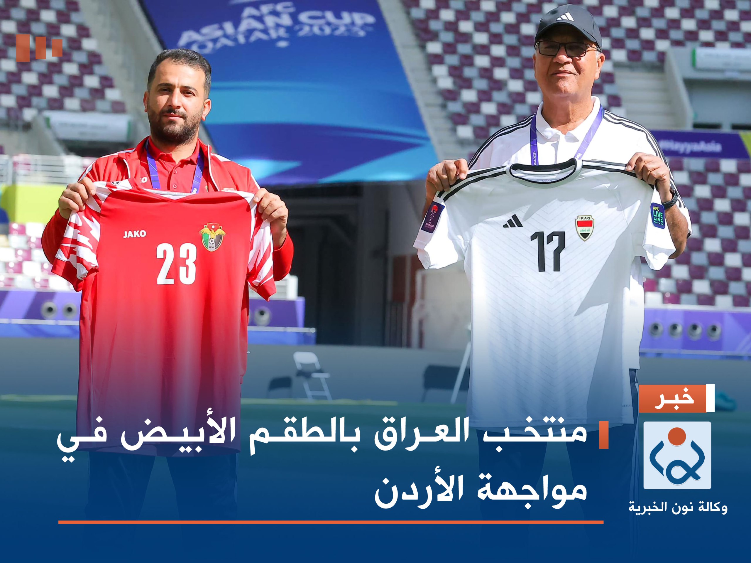 منتخب العراق بالطقم الأبيض في مواجهة الأردن