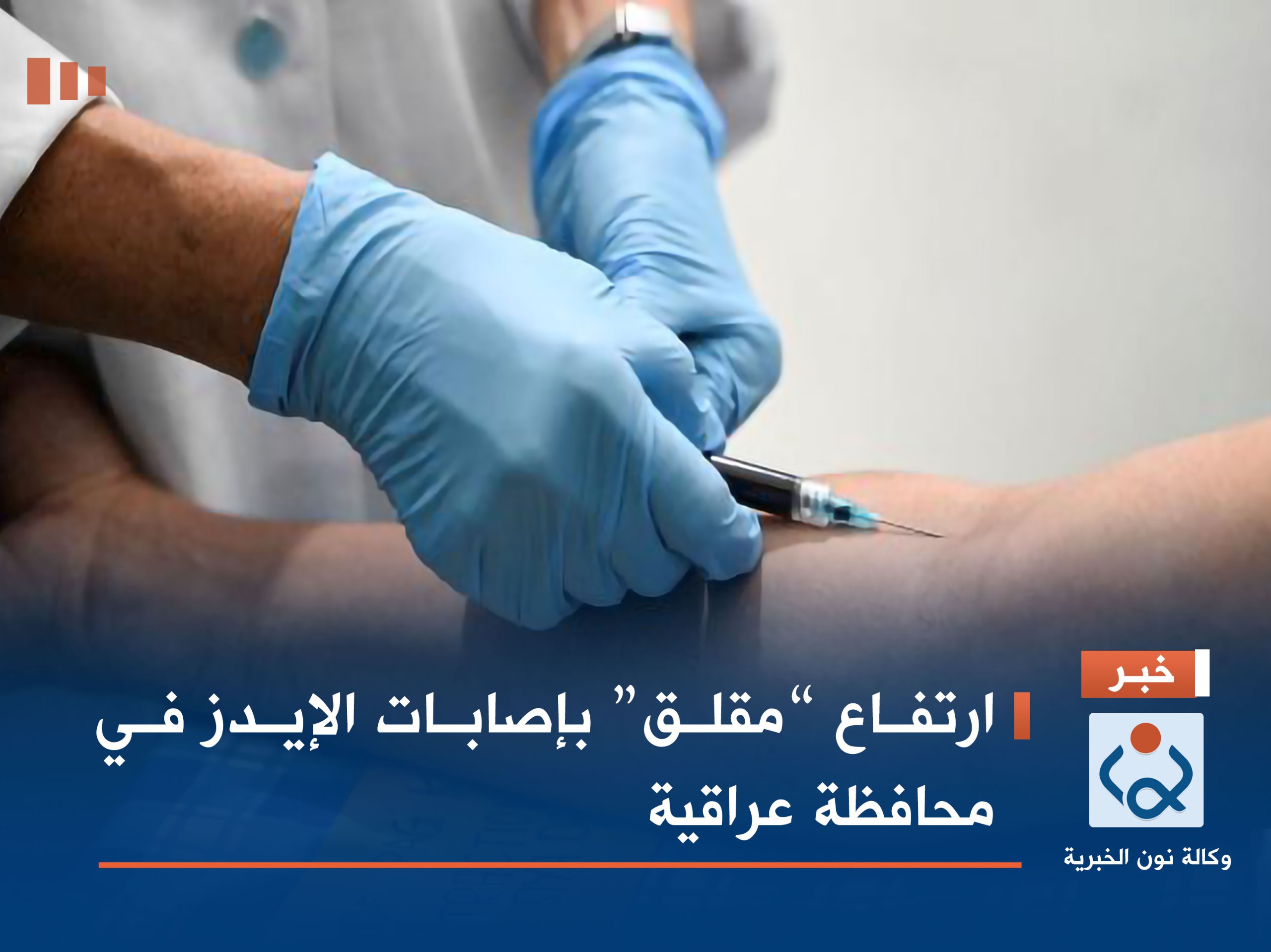 ارتفاع “مقلق” بإصابات الإيدز في محافظة عراقية