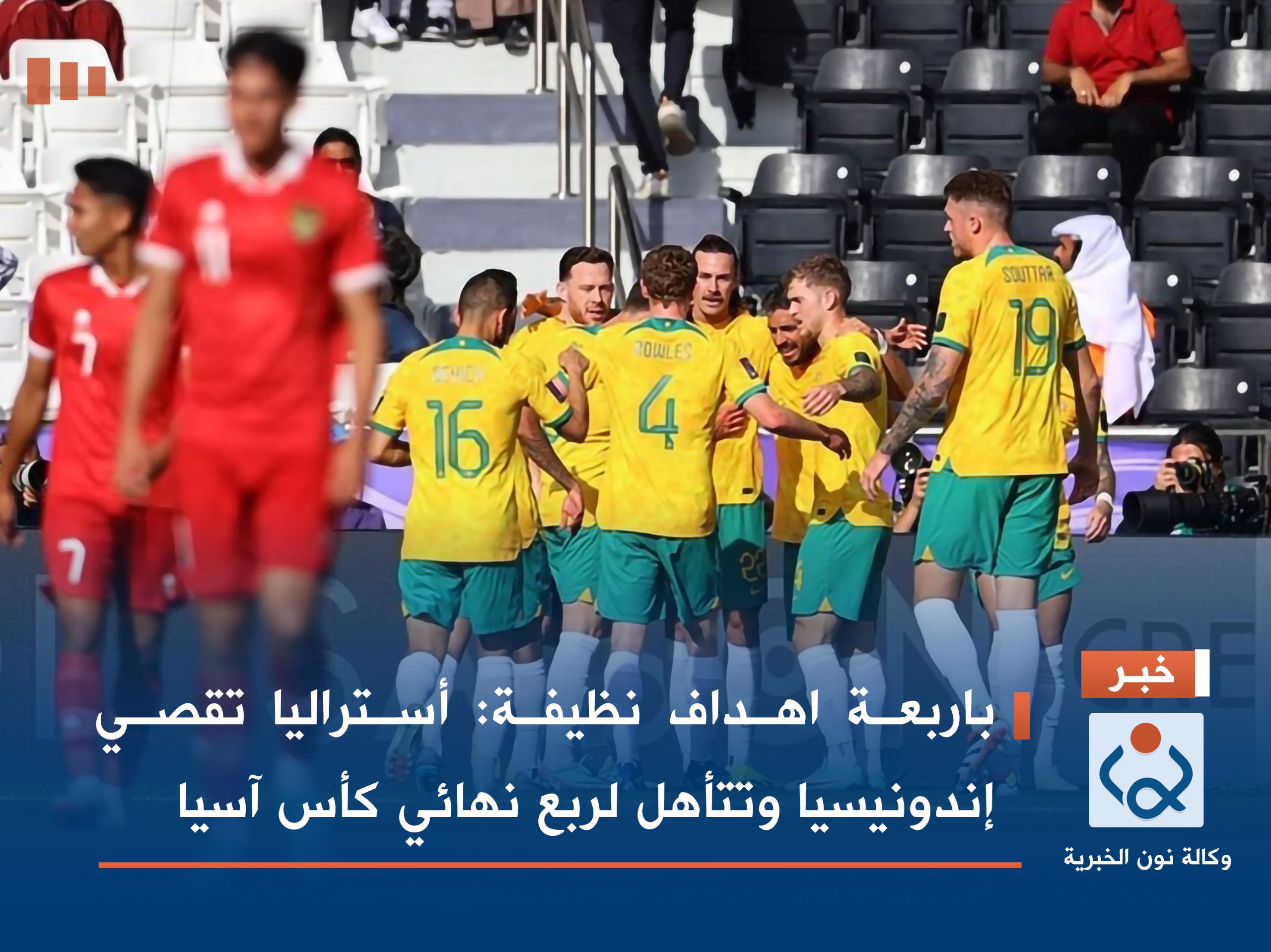 باربعة اهداف نظيفة :أستراليا تقصي إندونيسيا وتتأهل لربع نهائي كأس آسيا