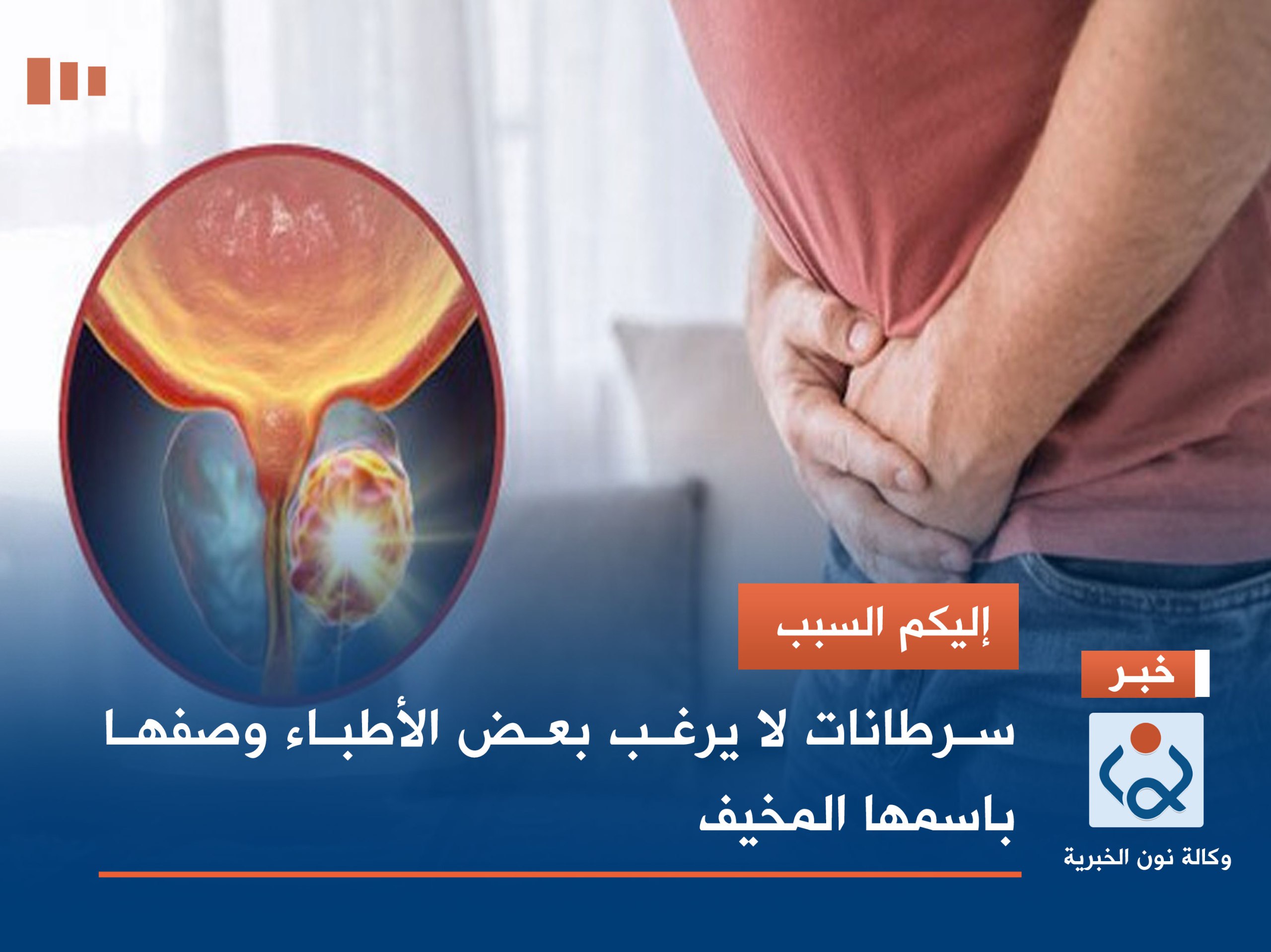 إليكم السبب.. سرطانات لا يرغب بعض الأطباء وصفها باسمها المخيف