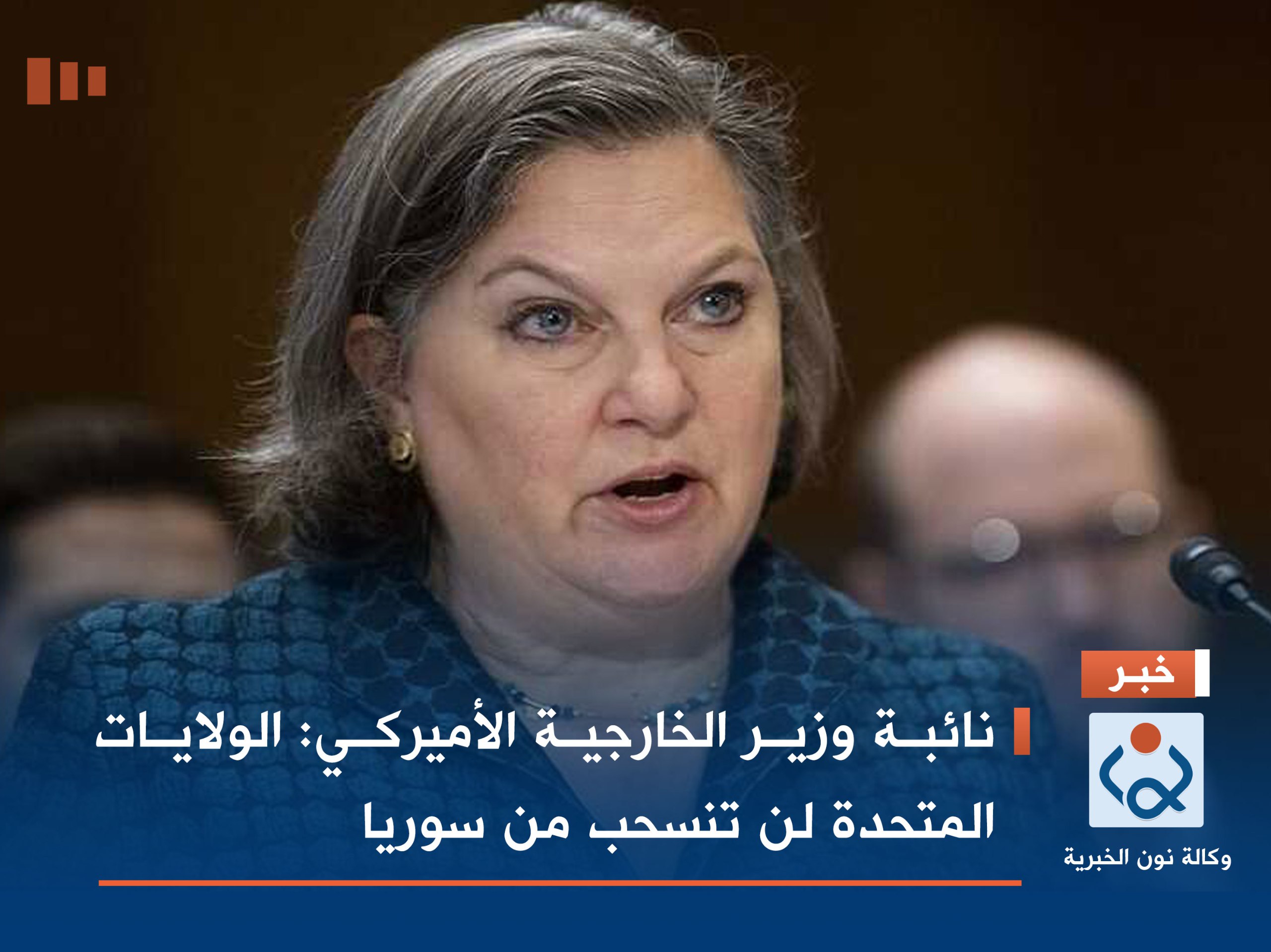 نائبة وزير الخارجية الأميركي: الولايات المتحدة لن تنسحب من سوريا