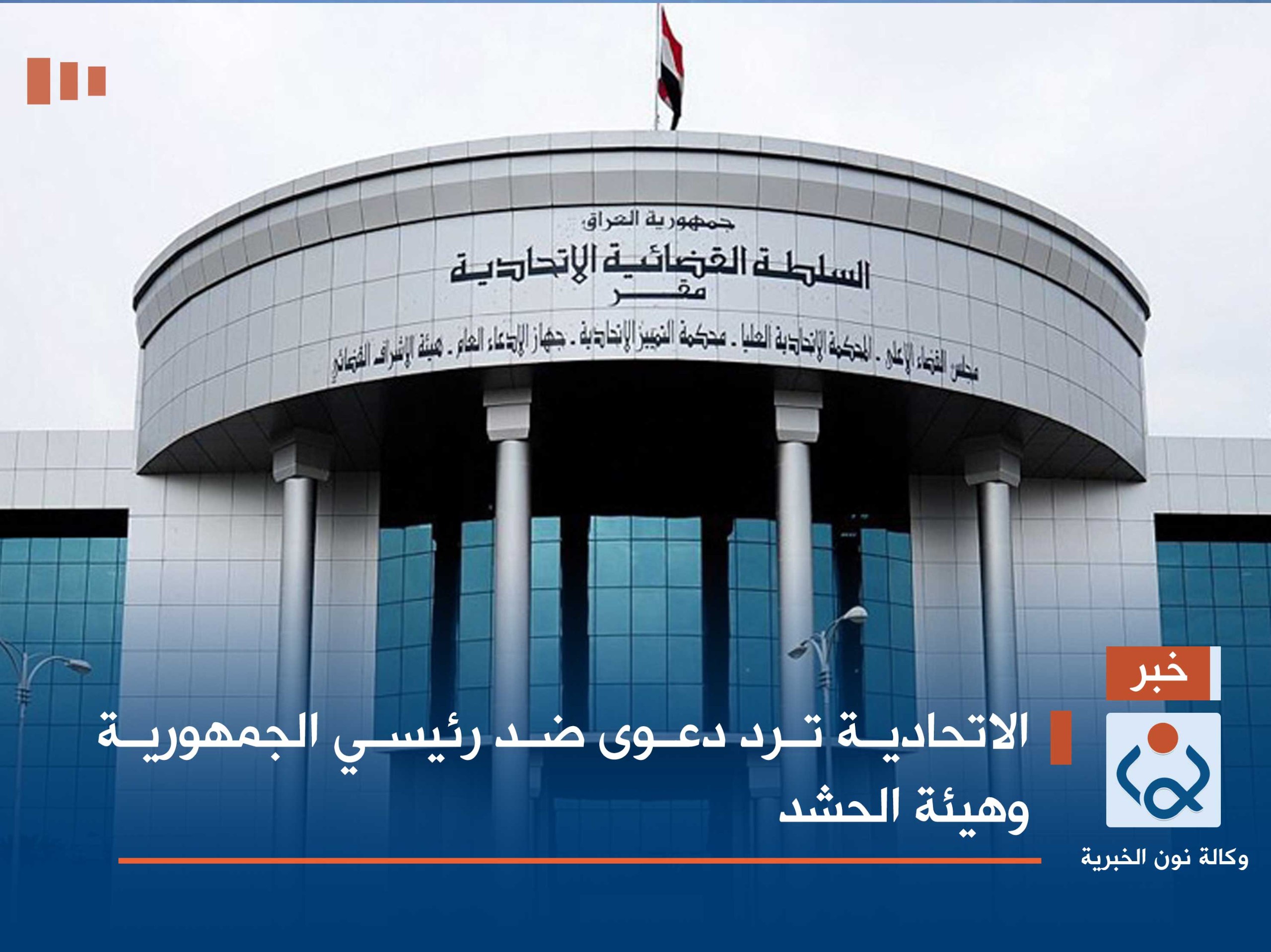 الاتحادية ترد دعوى ضد رئيسي الجمهورية وهيئة الحشد