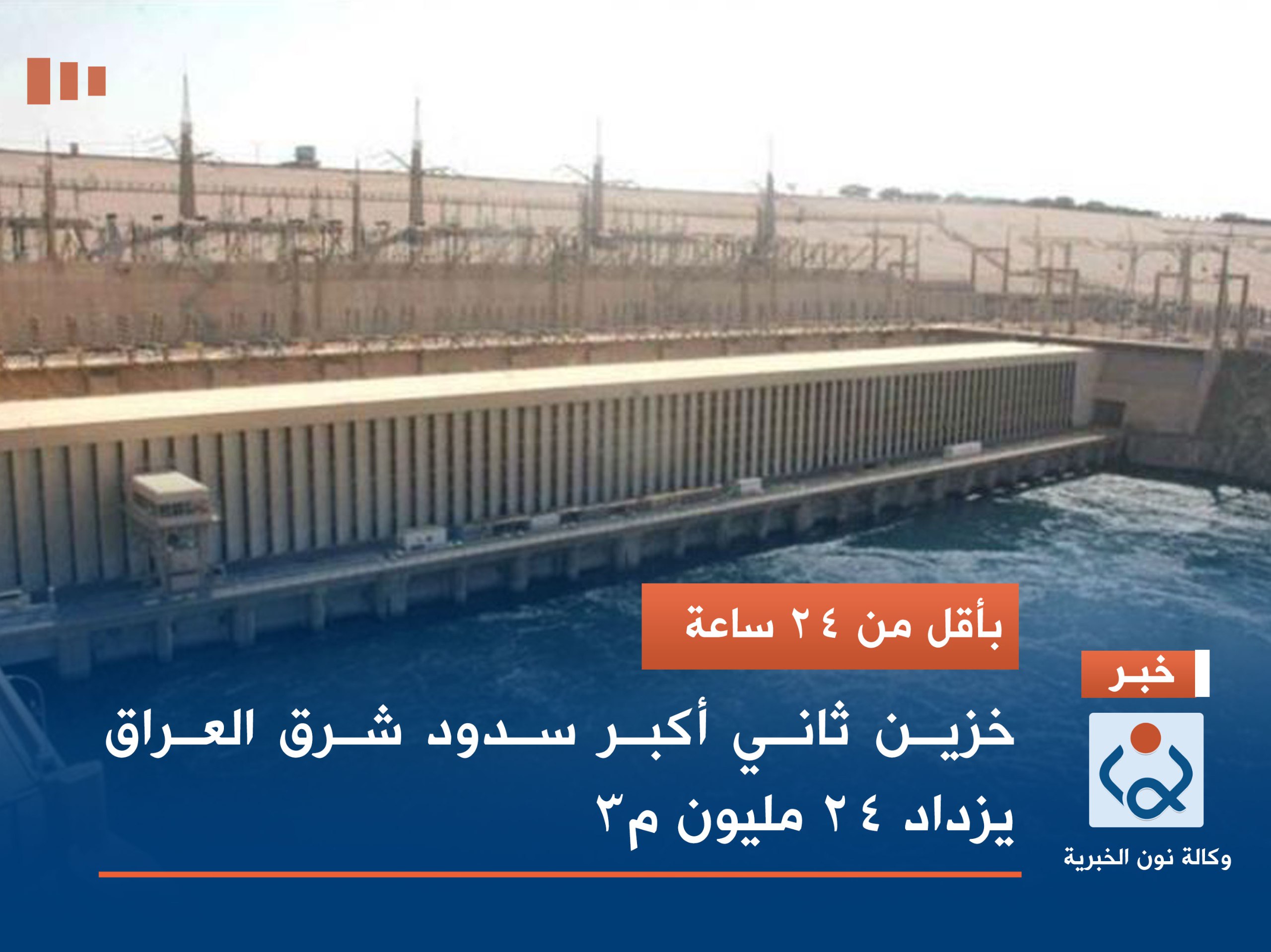 بأقل من 24 ساعة.. خزين ثاني أكبر سدود شرق العراق يزداد 24 مليون م3