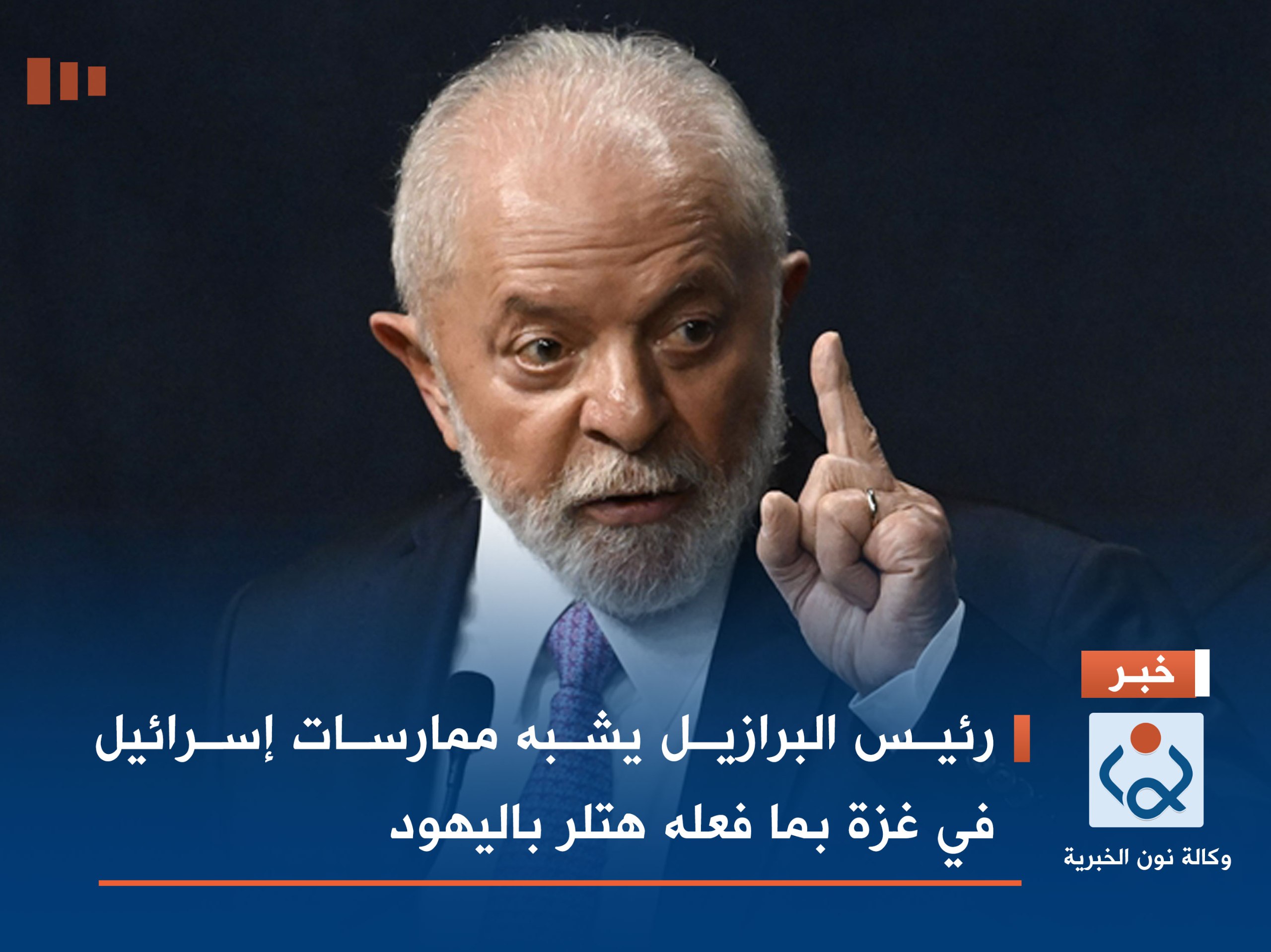 رئيس البرازيل يشبه ممارسات إسرائيل في غزة بما فعله هتلر باليهود