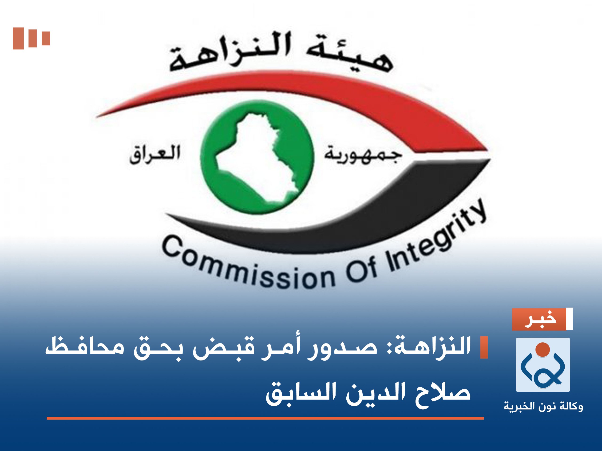 النزاهة: صدور أمر قبض بحق محافظ صلاح الدين السابق