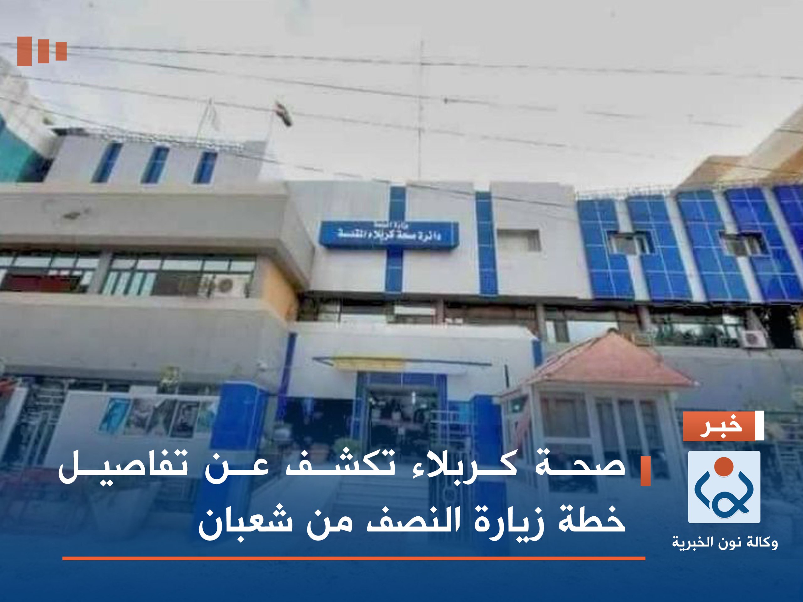 صحة كربلاء تكشف عن تفاصيل خطة زيارة النصف من شعبان