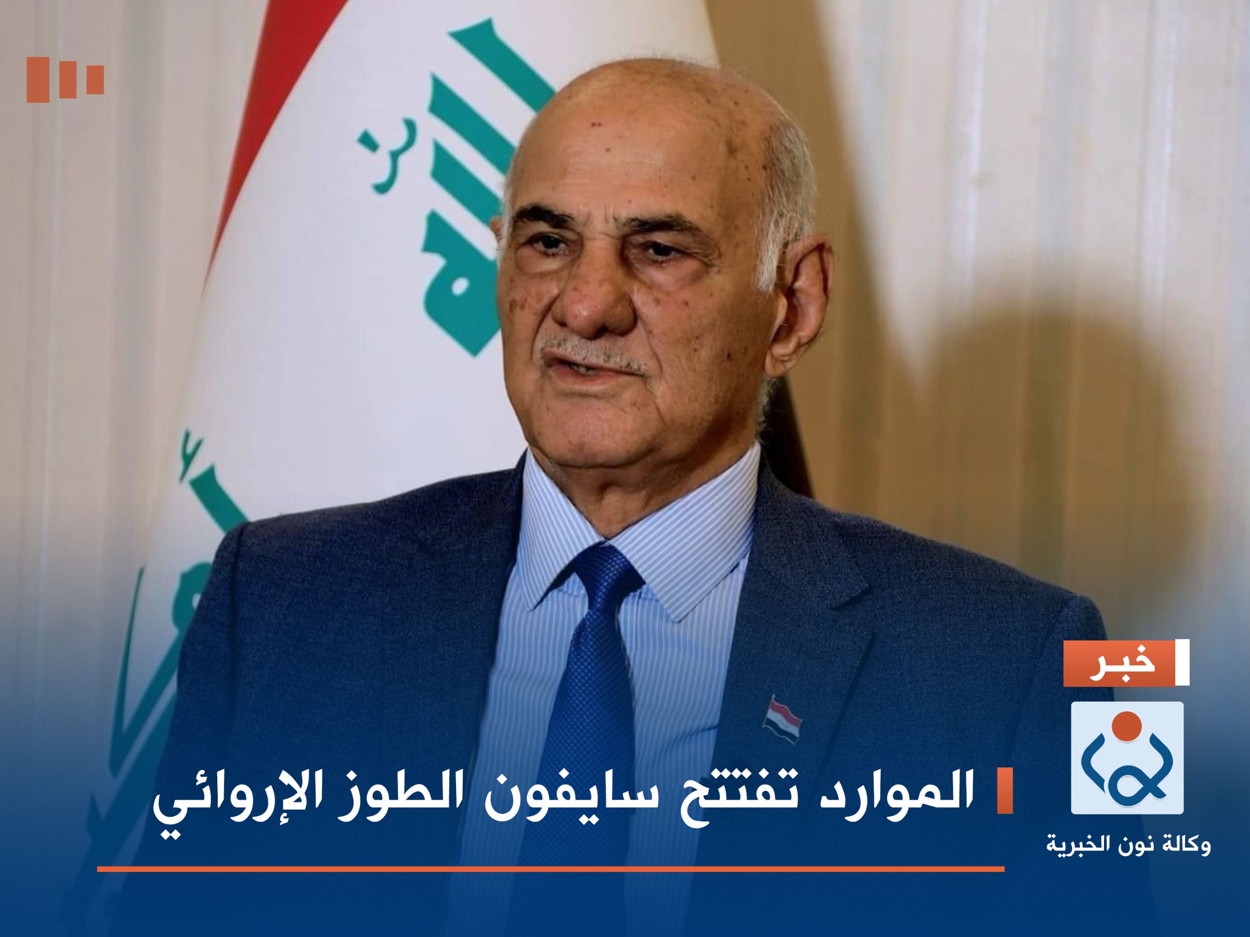 الموارد تفتتح سايفون الطوز الإروائي