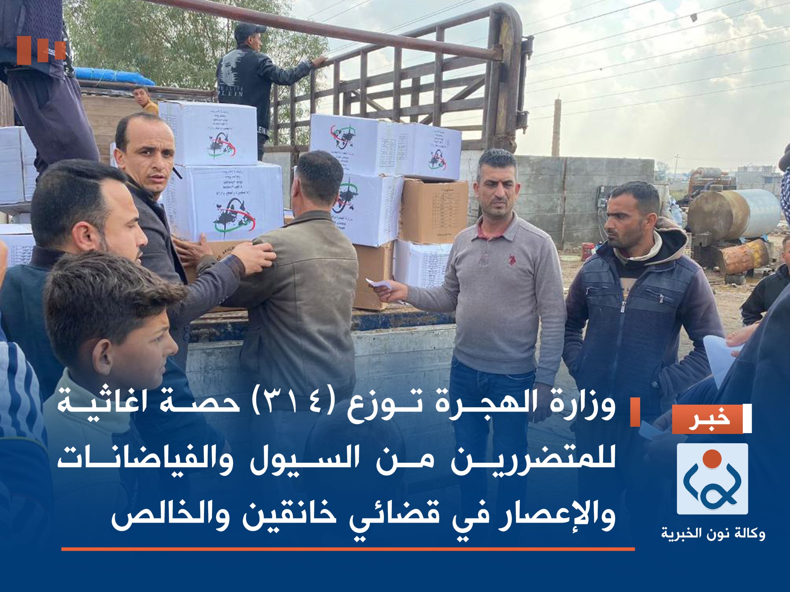 وزارة الهجرة توزع (314) حصة اغاثية للمتضررين من السيول والفياضانات والإعصار في قضائي خانقين والخالص