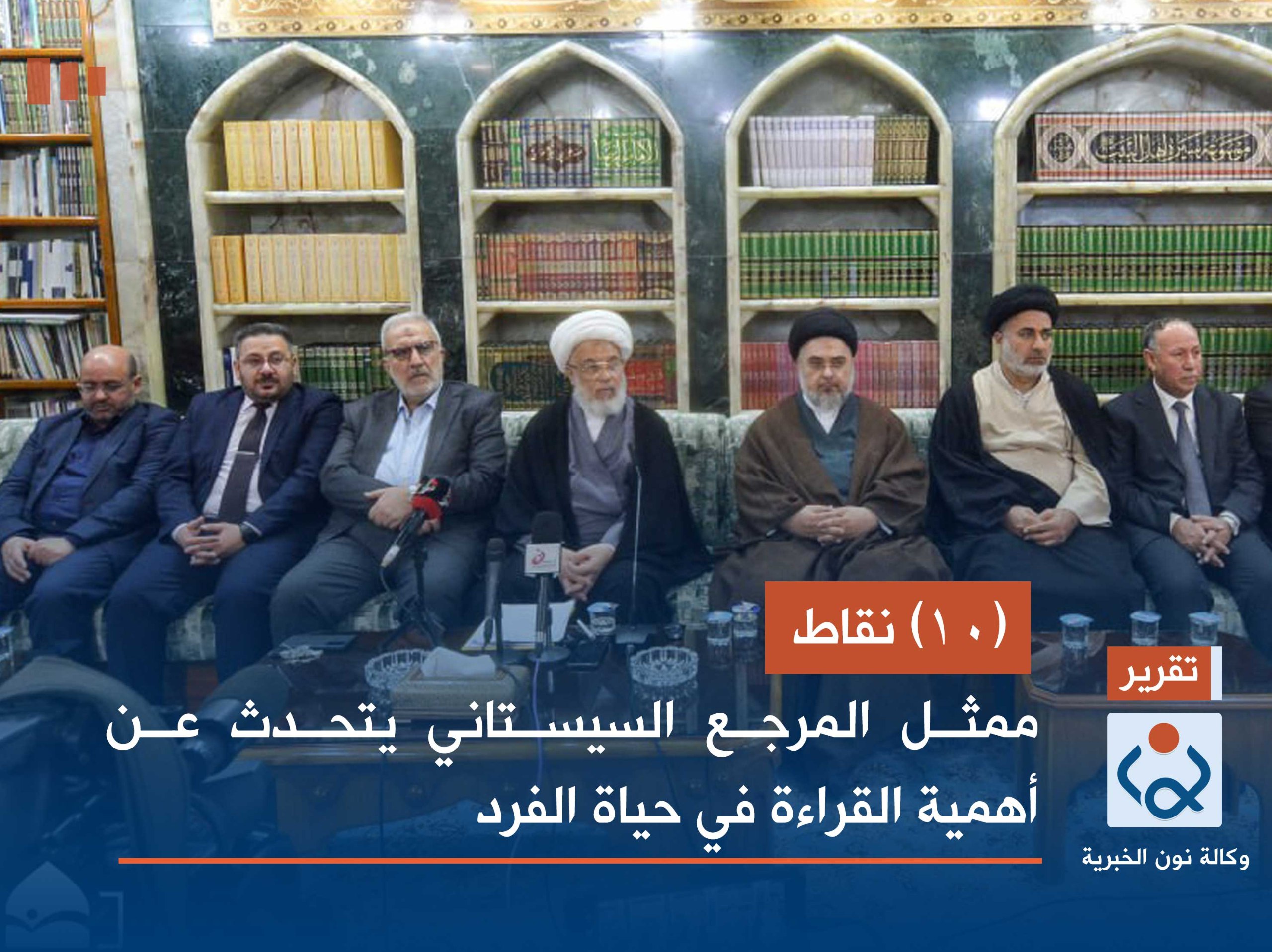 (10) نقاط.. ممثل المرجع السيستاني يتحدث عن أهمية القراءة في حيادة الفرد (فيديو)