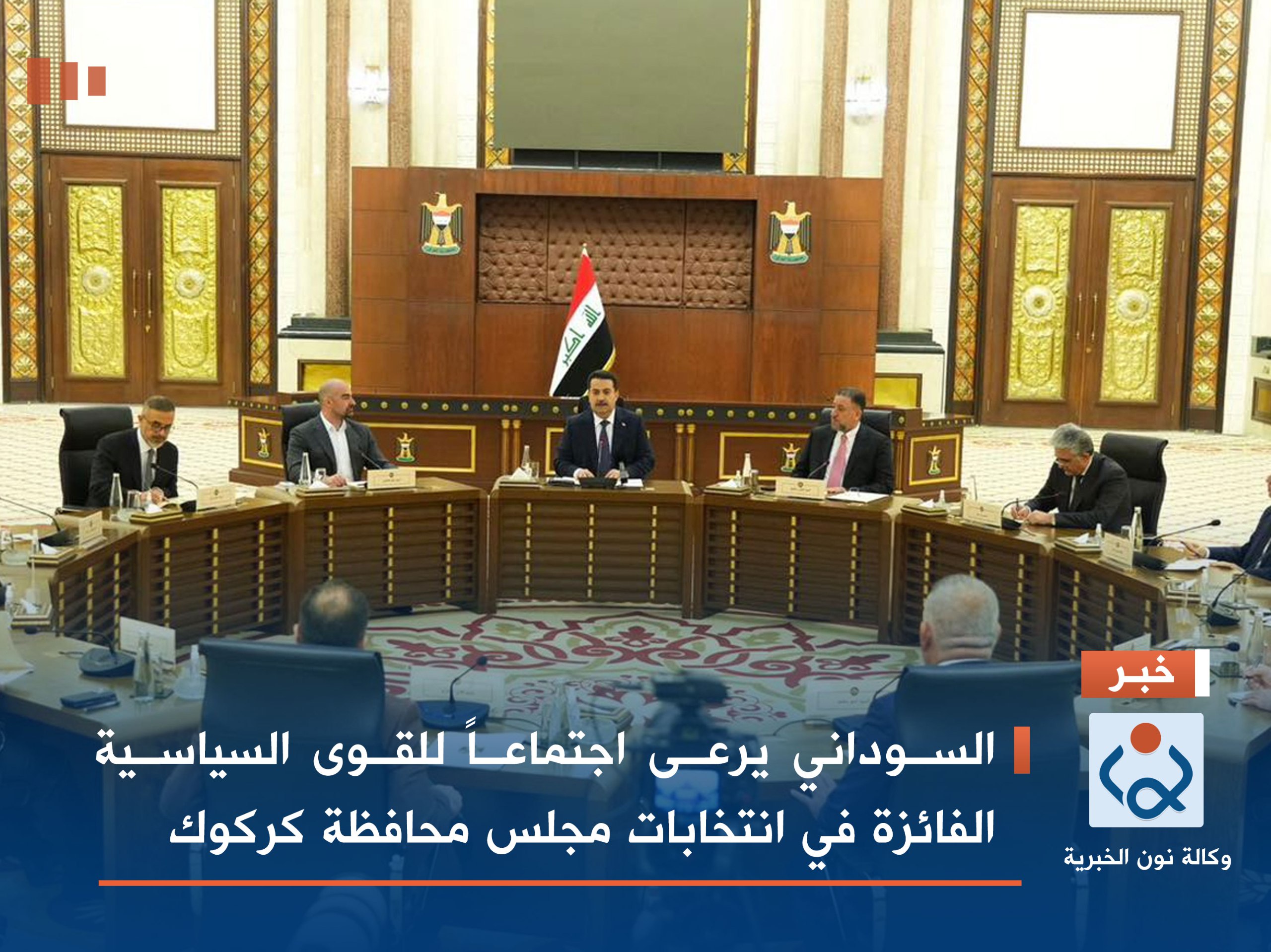 السوداني يرعى اجتماعاً للقوى السياسية الفائزة في انتخابات مجلس محافظة كركوك