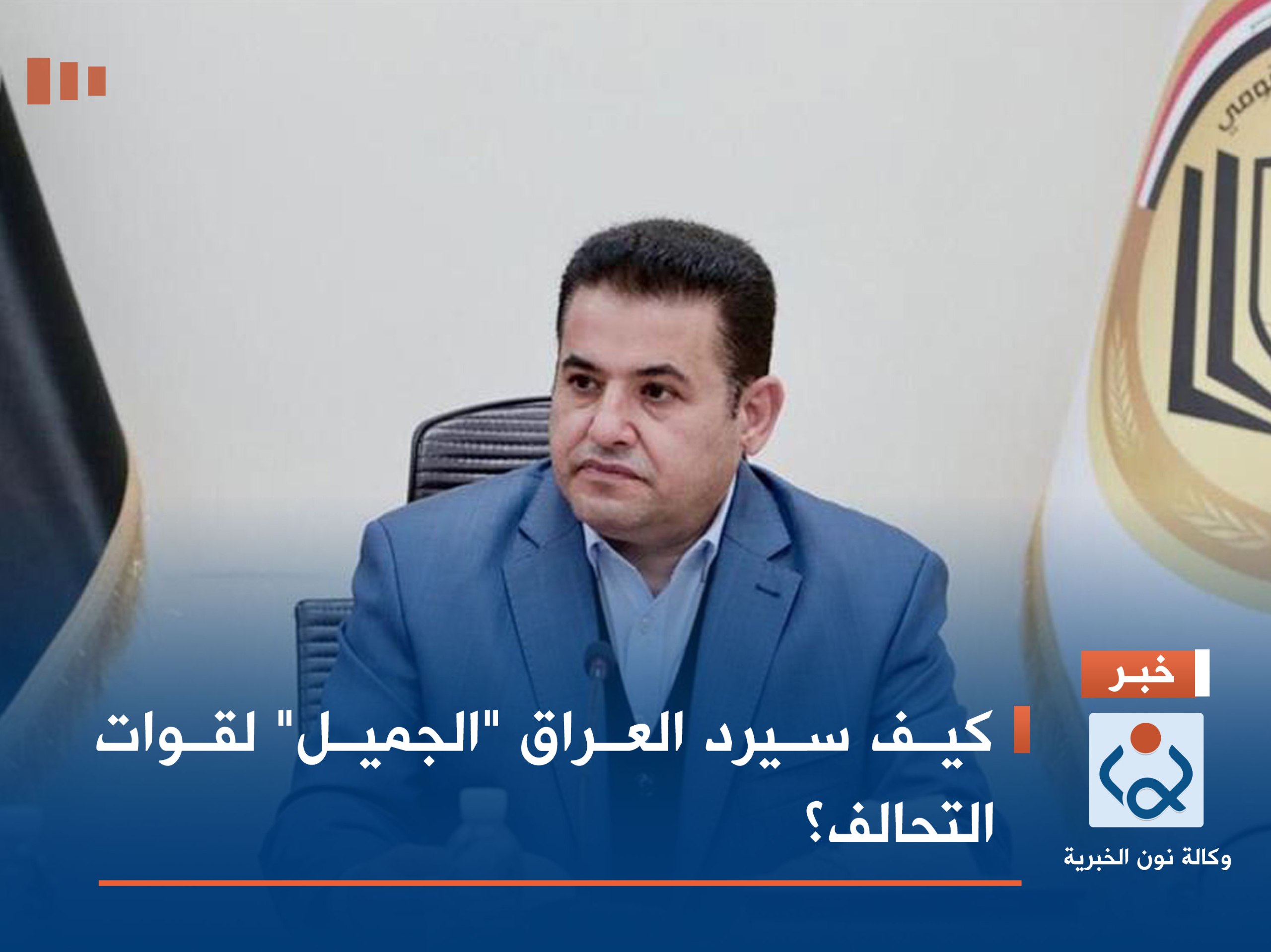 كيف سيرد العراق "الجميل" لقوات التحالف؟