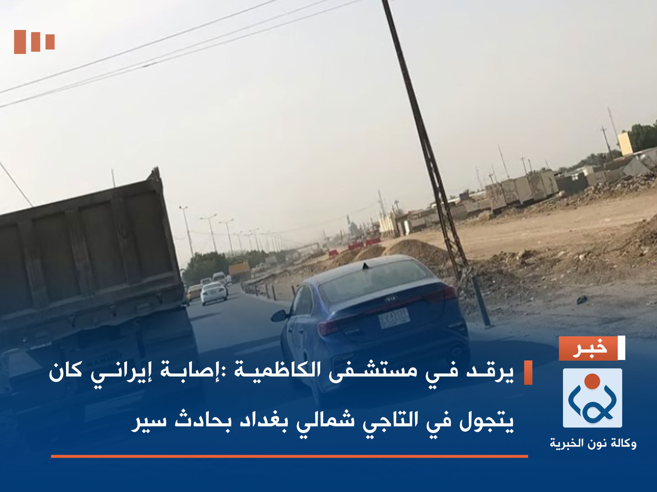 يرقد في مستشفى الكاظمية :إصابة إيراني كان يتجول في التاجي شمالي بغداد بحادث سير