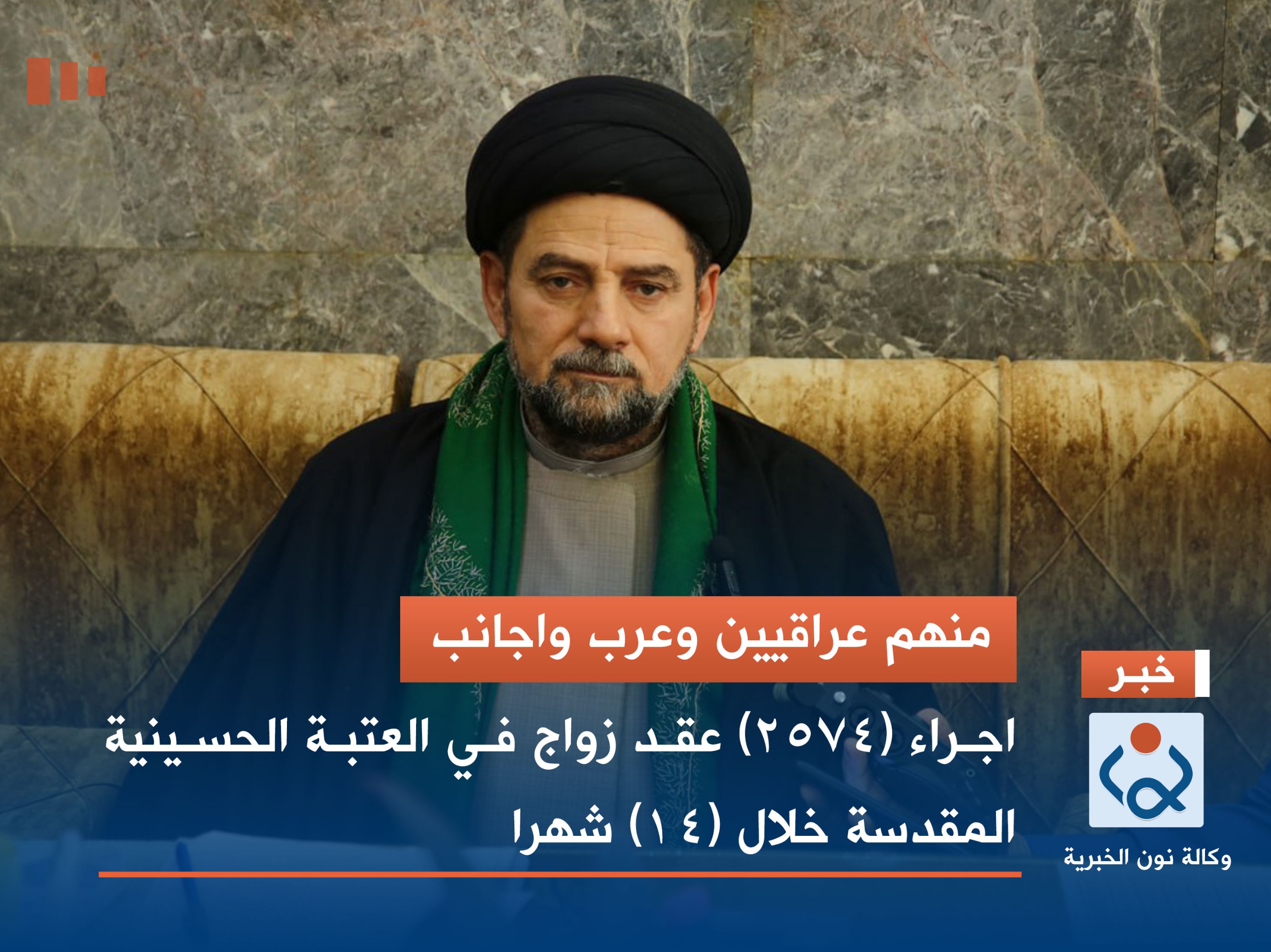 منهم عراقيين وعرب واجانب: اجراء (2574) عقد زواج في العتبة الحسينية المقدسة خلال (14) شهرا