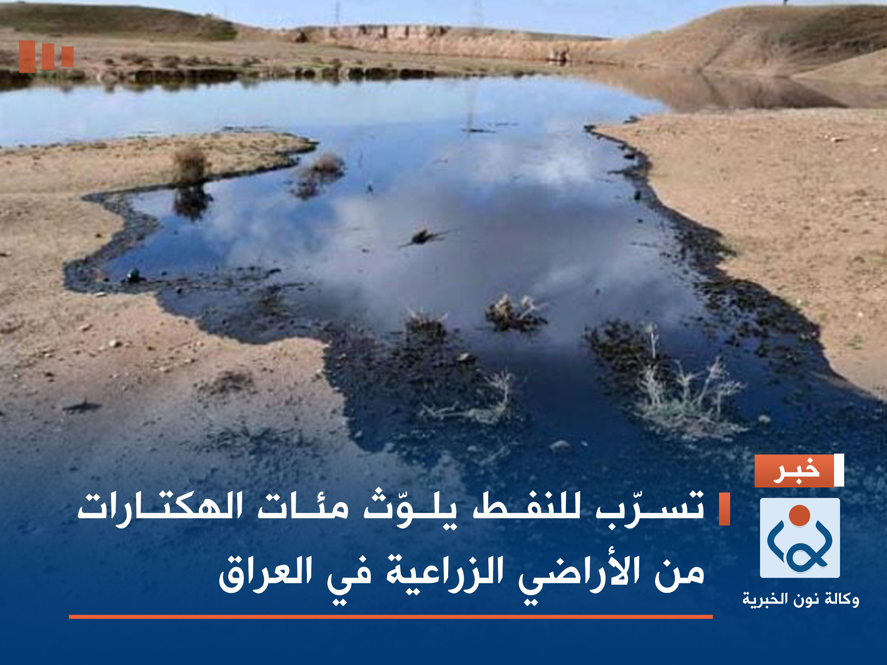 تسرّب للنفط يلوّث مئات الهكتارات من الأراضي الزراعية في العراق