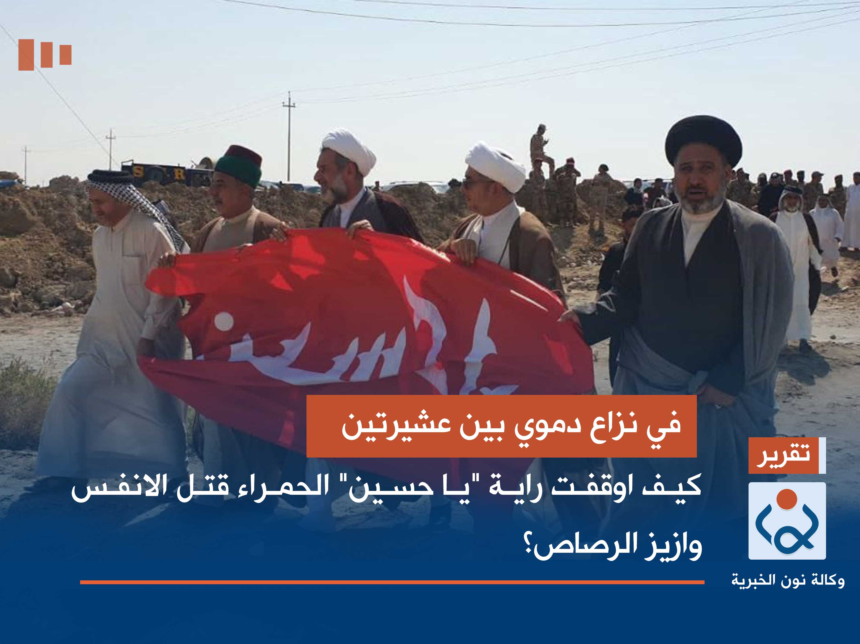 في نزاع دموي بين عشيرتين :كيف اوقفت راية "يا حسين" الحمراء قتل الانفس وازيز الرصاص؟