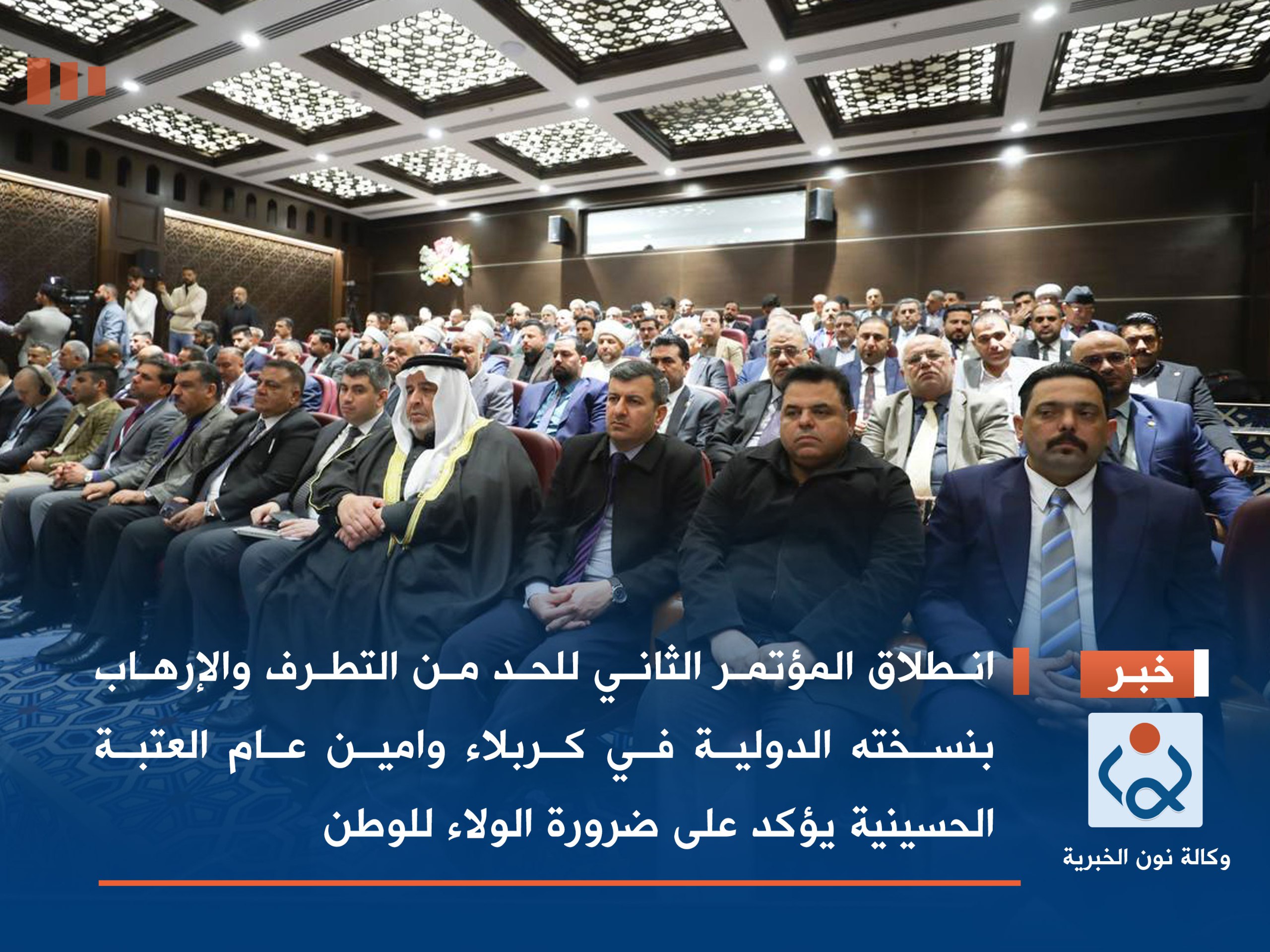 انطلاق المؤتمر الثاني للحد من التطرف والإرهاب بنسخته الدولية في كربلاء وامين عام العتبة الحسينية يؤكد على ضرورة الولاء للوطن