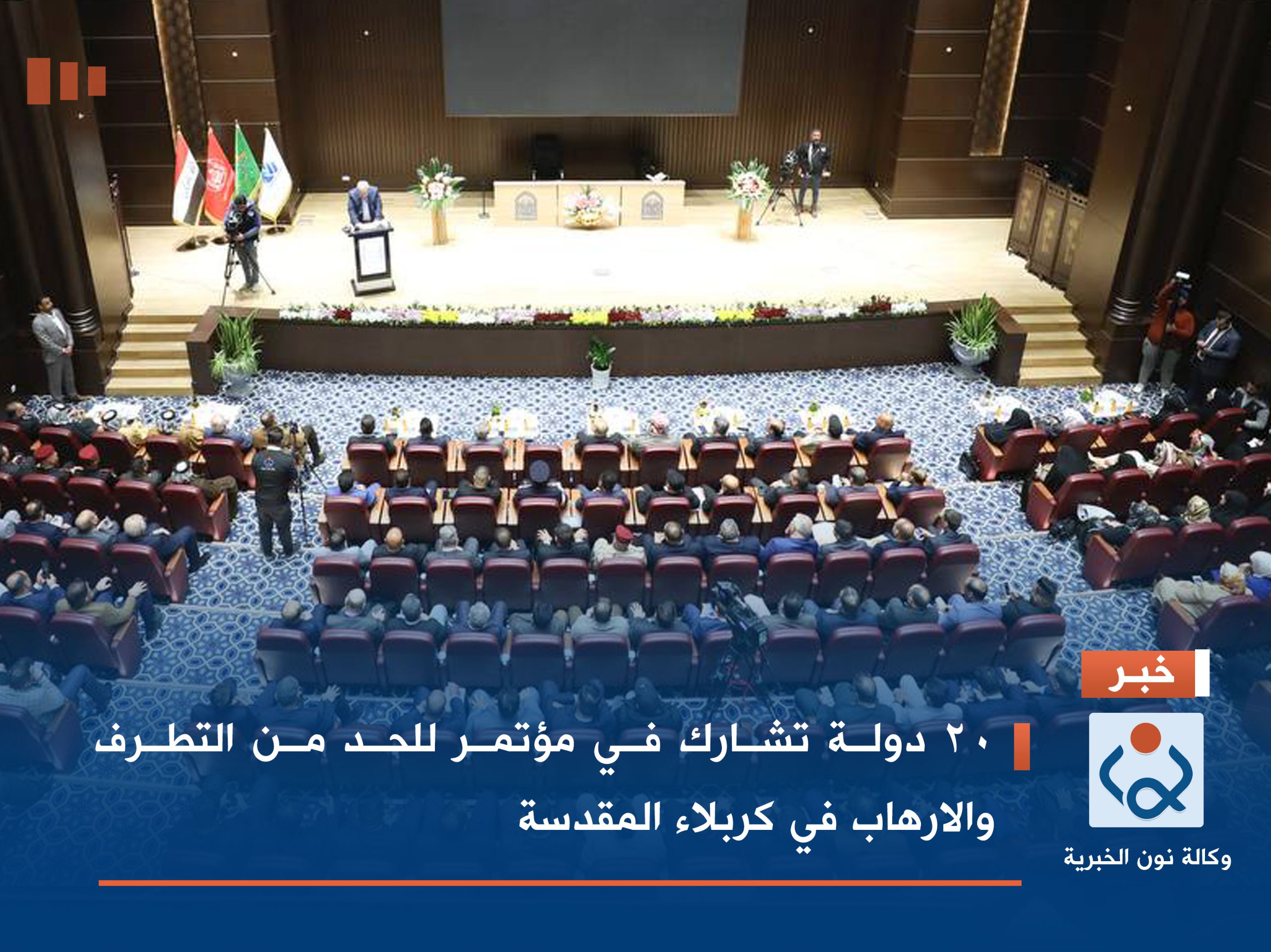 20 دولة تشارك في مؤتمر للحد من التطرف والارهاب في كربلاء المقدسة(فيديو)