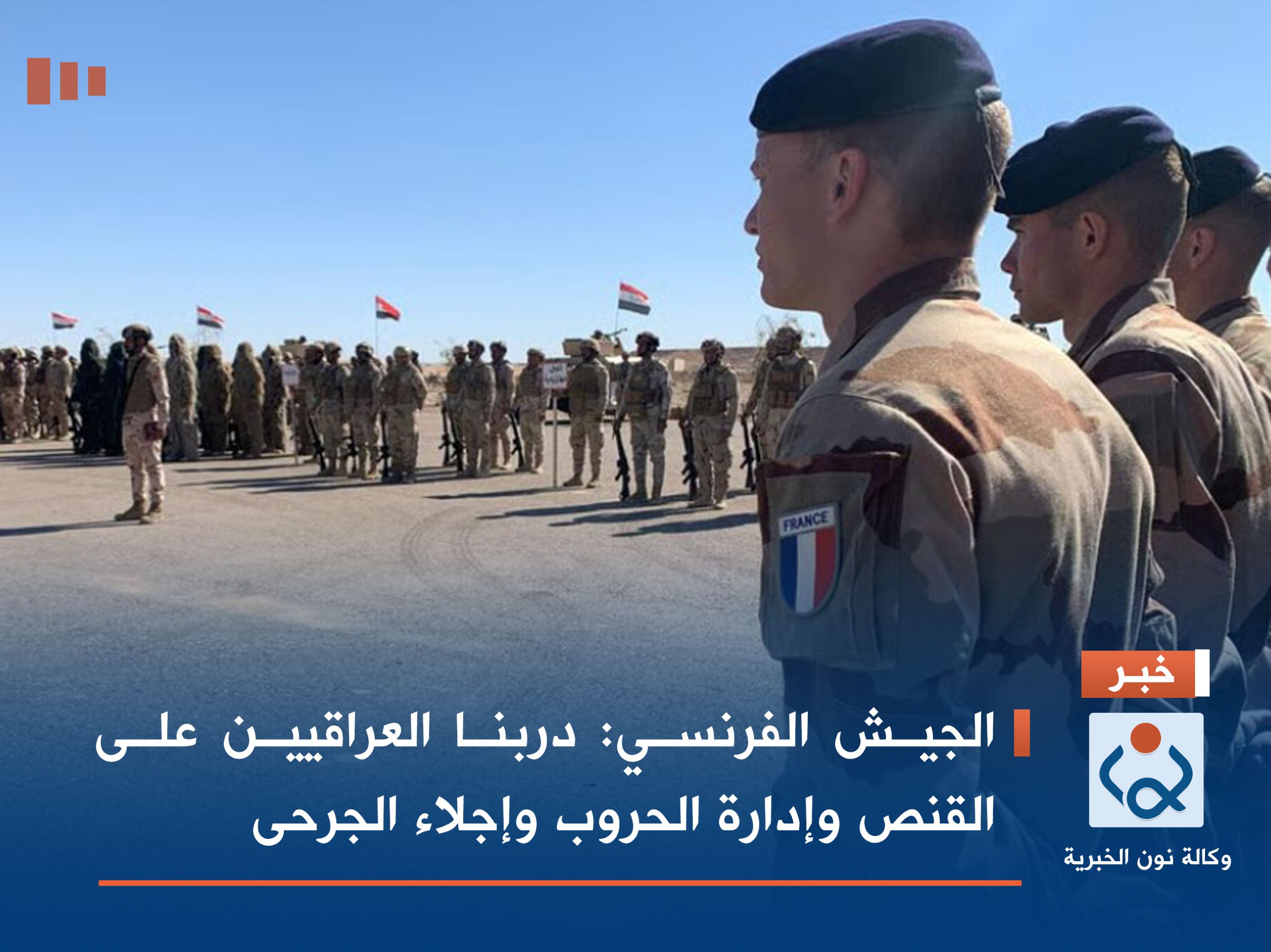 الجيش الفرنسي :دربنا العراقيين على القنص وإدارة الحروب وإجلاء الجرحى