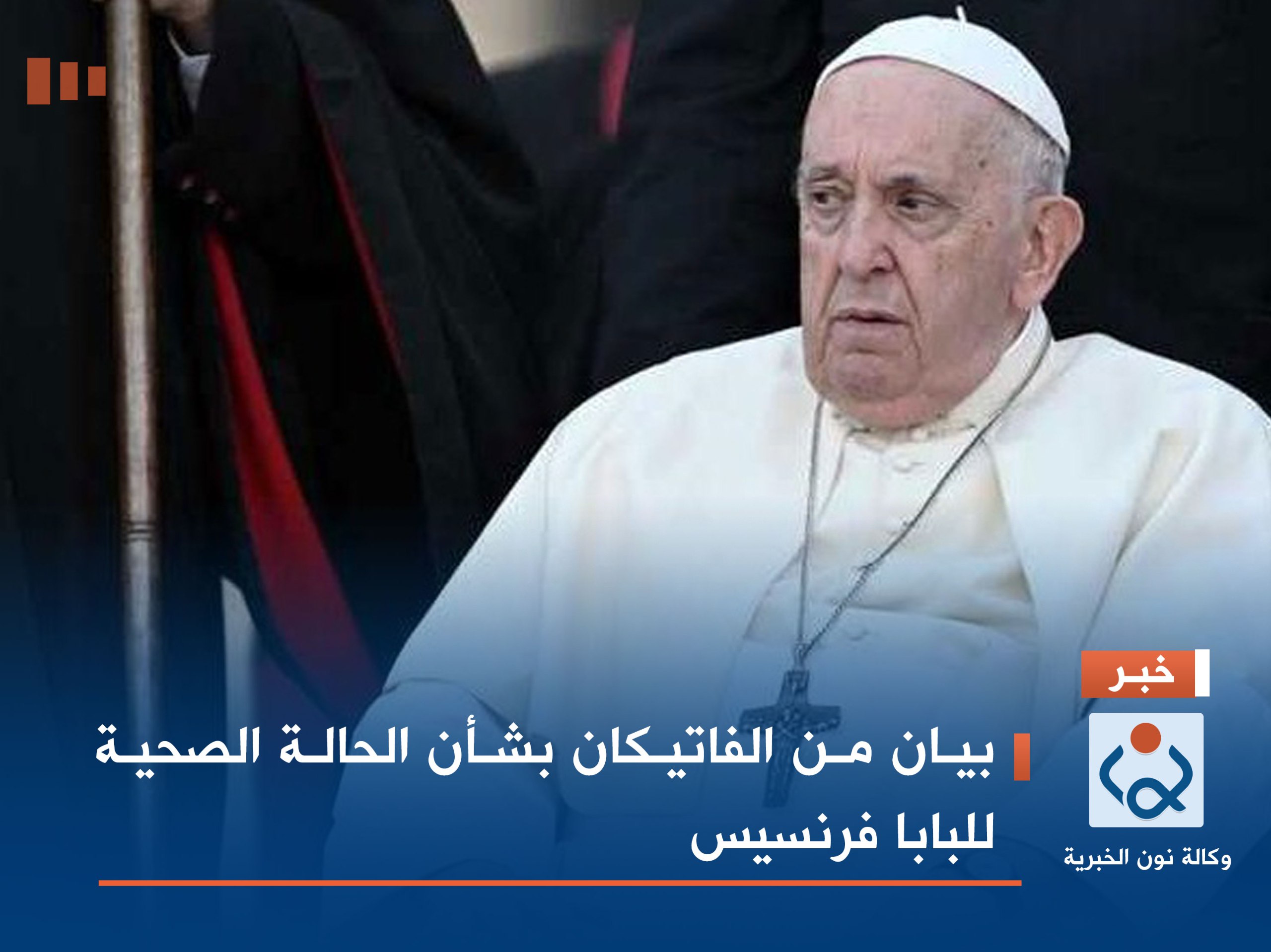 بيان من الفاتيكان بشأن الحالة الصحية للبابا فرنسيس