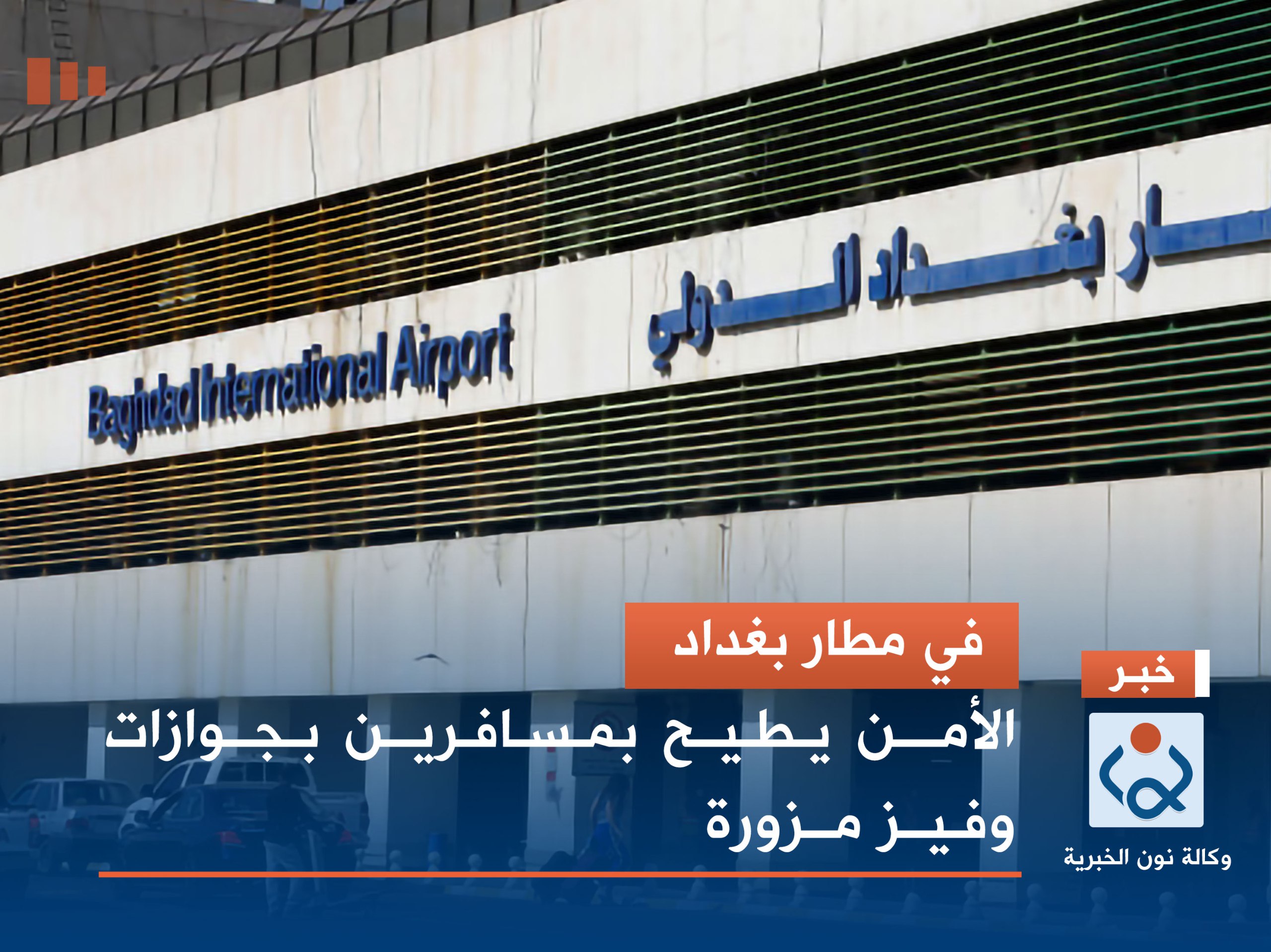 في مطار بغداد.. الأمن يطيح بمسافرين بجوازات وفيز مزورة