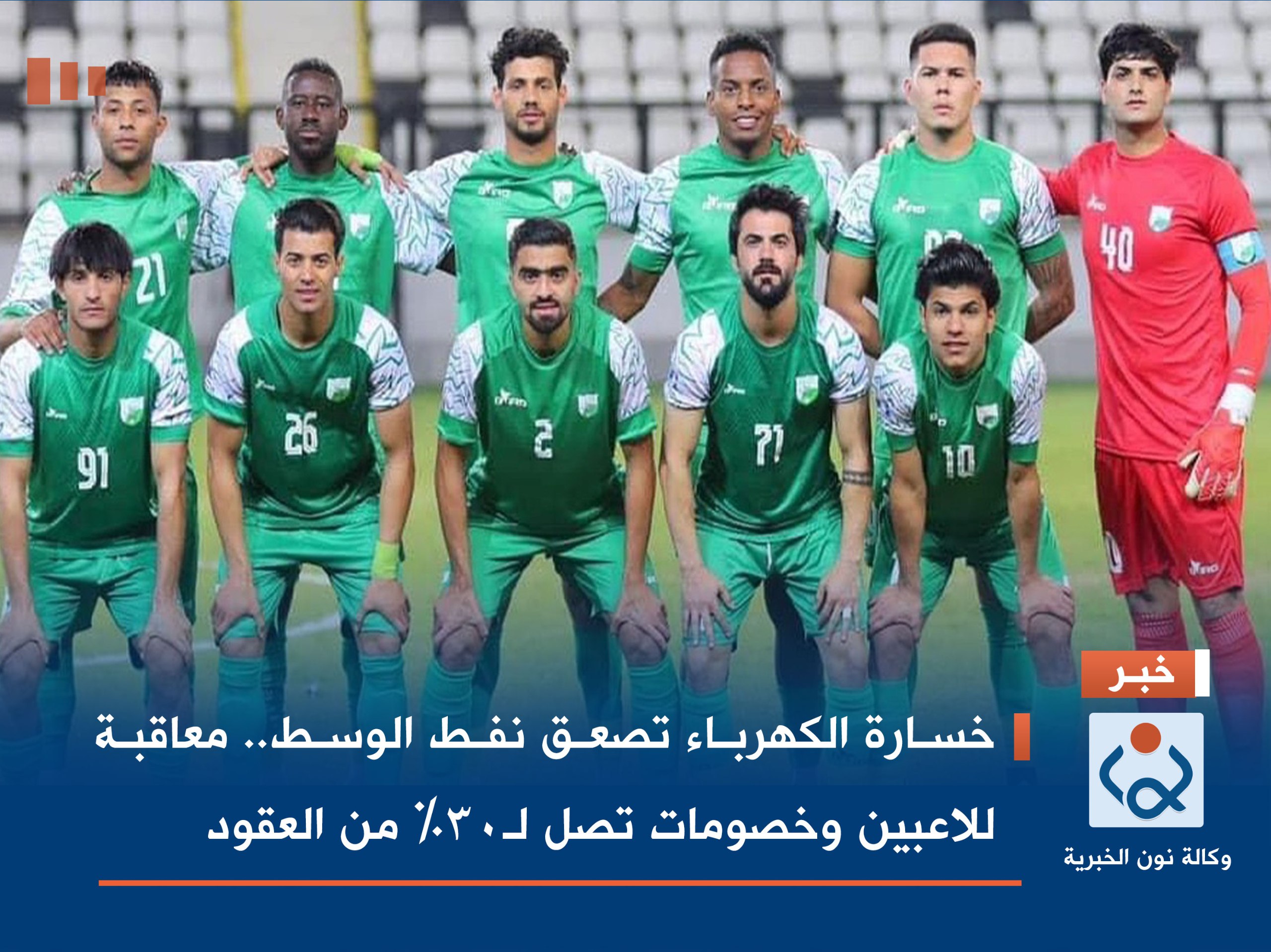 خسارة الكهرباء تصعق نفط الوسط.. معاقبة للاعبين وخصومات تصل لـ30% من العقود