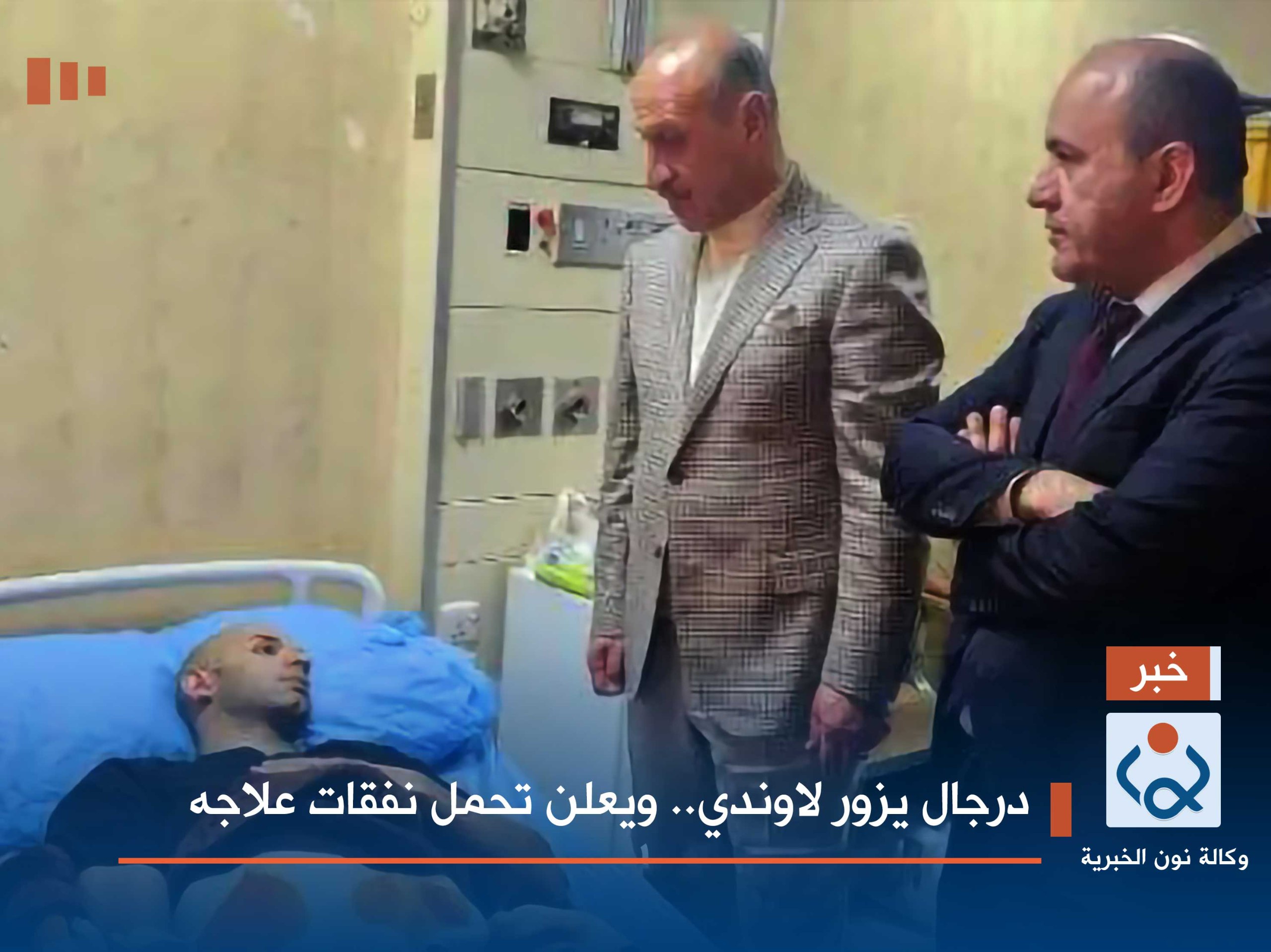 درجال يزور لاوندي.. ويعلن تحمل نفقات علاجه