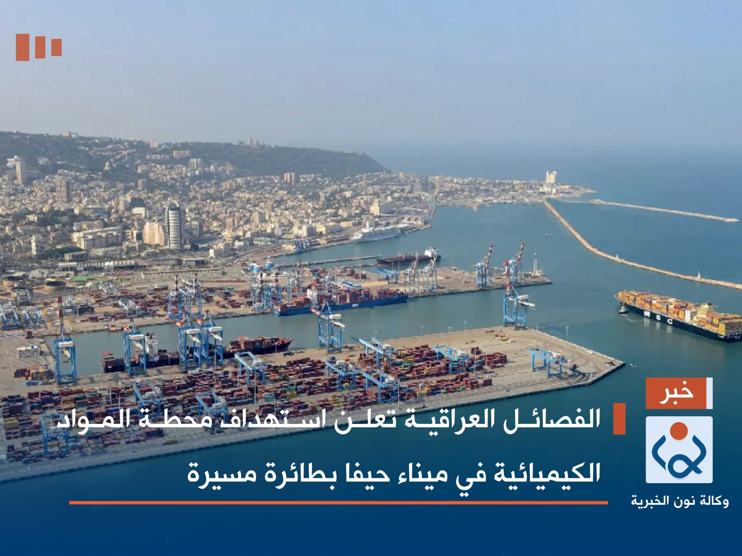 الفصائل العراقية تعلن استهداف محطة المواد الكيميائية في ميناء حيفا بطائرة مسيرة