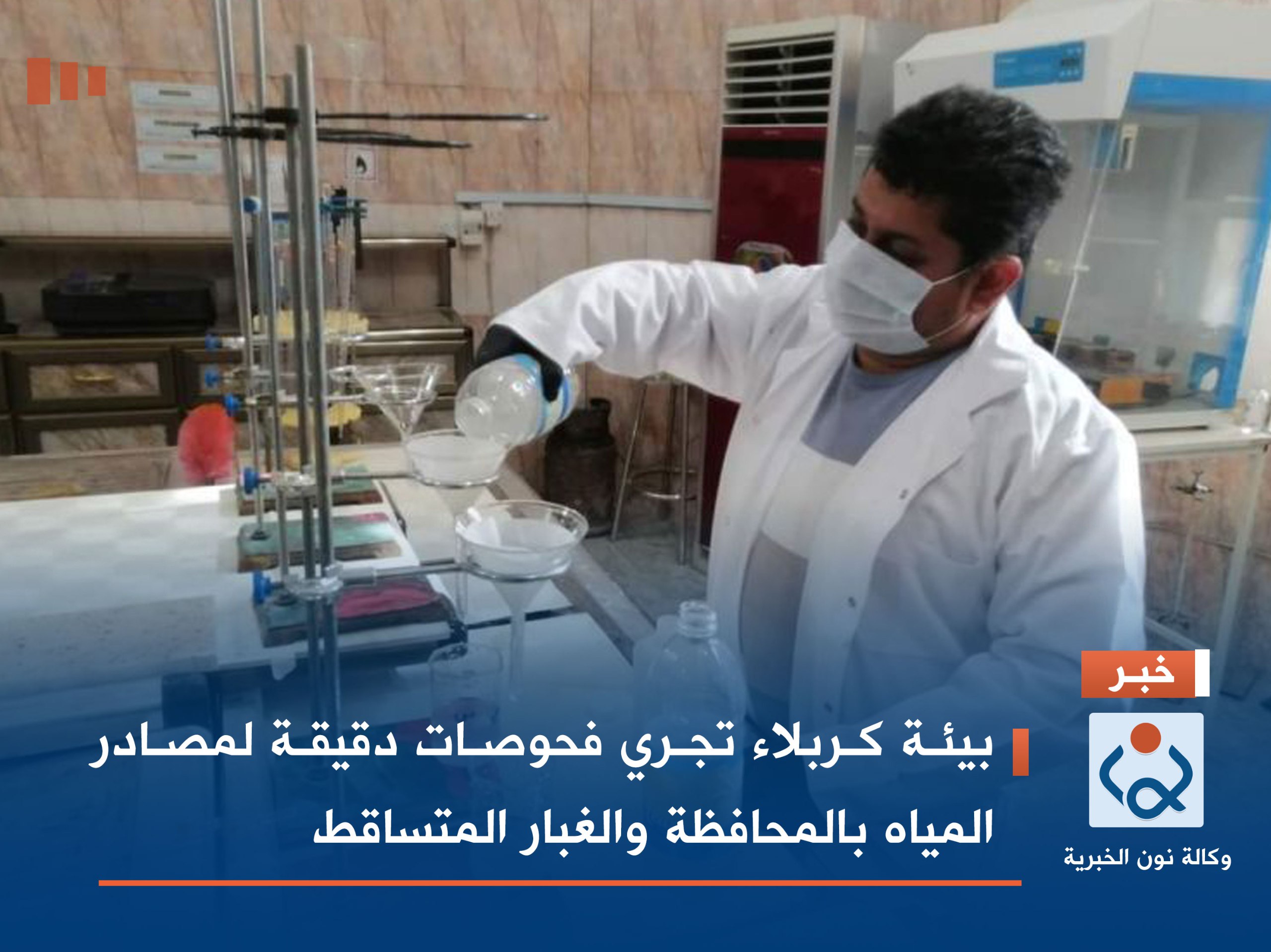 بيئة كربلاء تجري فحوصات دقيقة لمصادر المياه بالمحافظة والغبار المتساقط