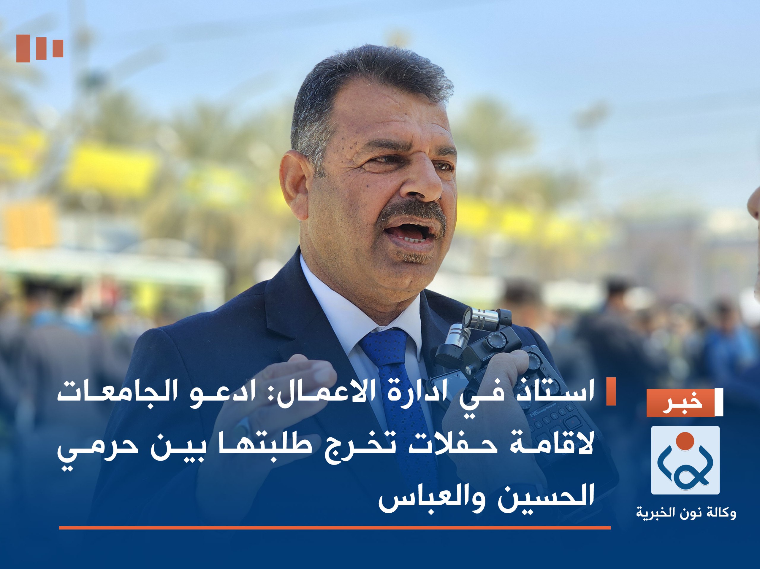 استاذ في ادارة الاعمال: ادعو الجامعات لاقامة حفلات تخرج طلبتها بين حرمي الحسين والعباس