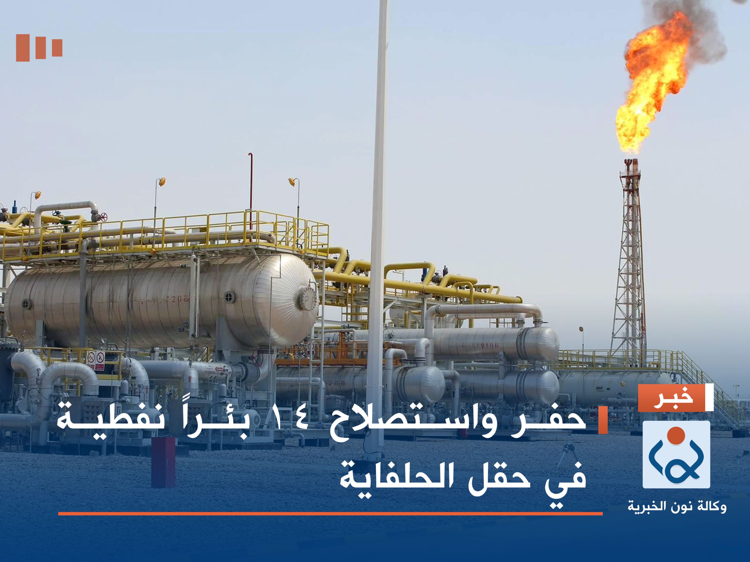 حفر واستصلاح 14 بئراً نفطية في حقل الحلفاية