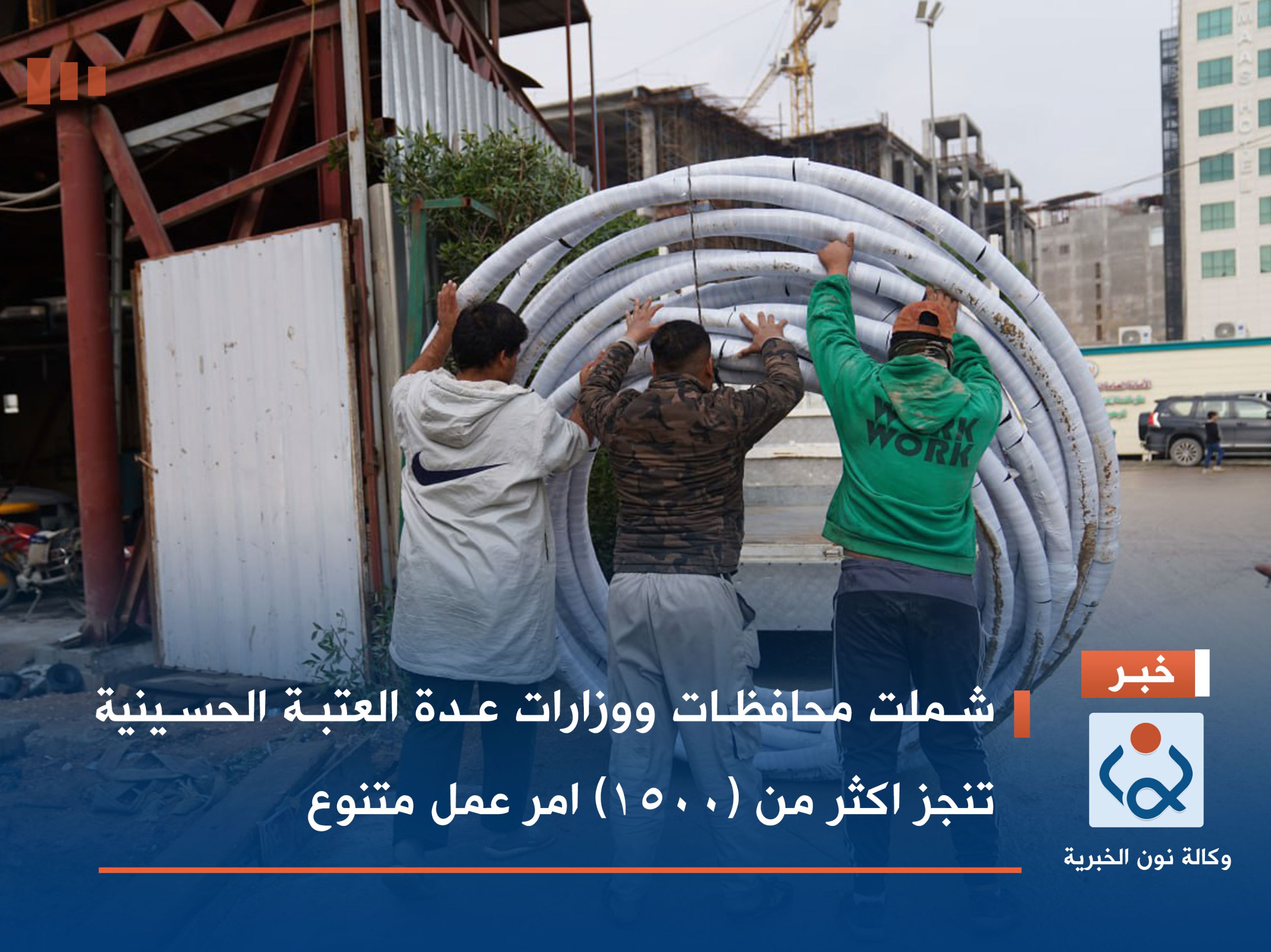 شملت محافظات ووزارات عدة: العتبة الحسينية تنجز اكثر من (1500) امر عمل متنوع