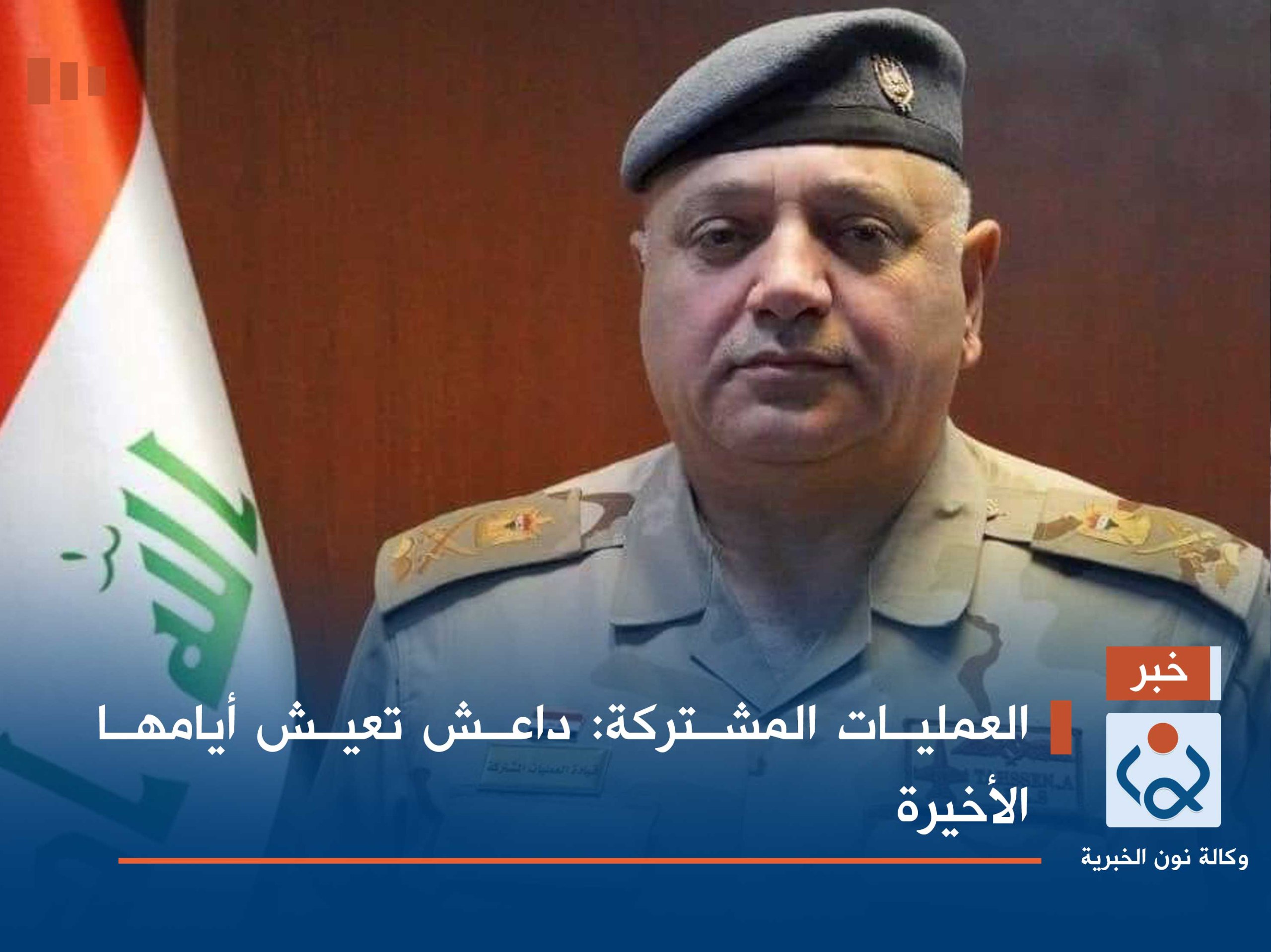 العمليات المشتركة: داعش تعيش أيامها الأخيرة