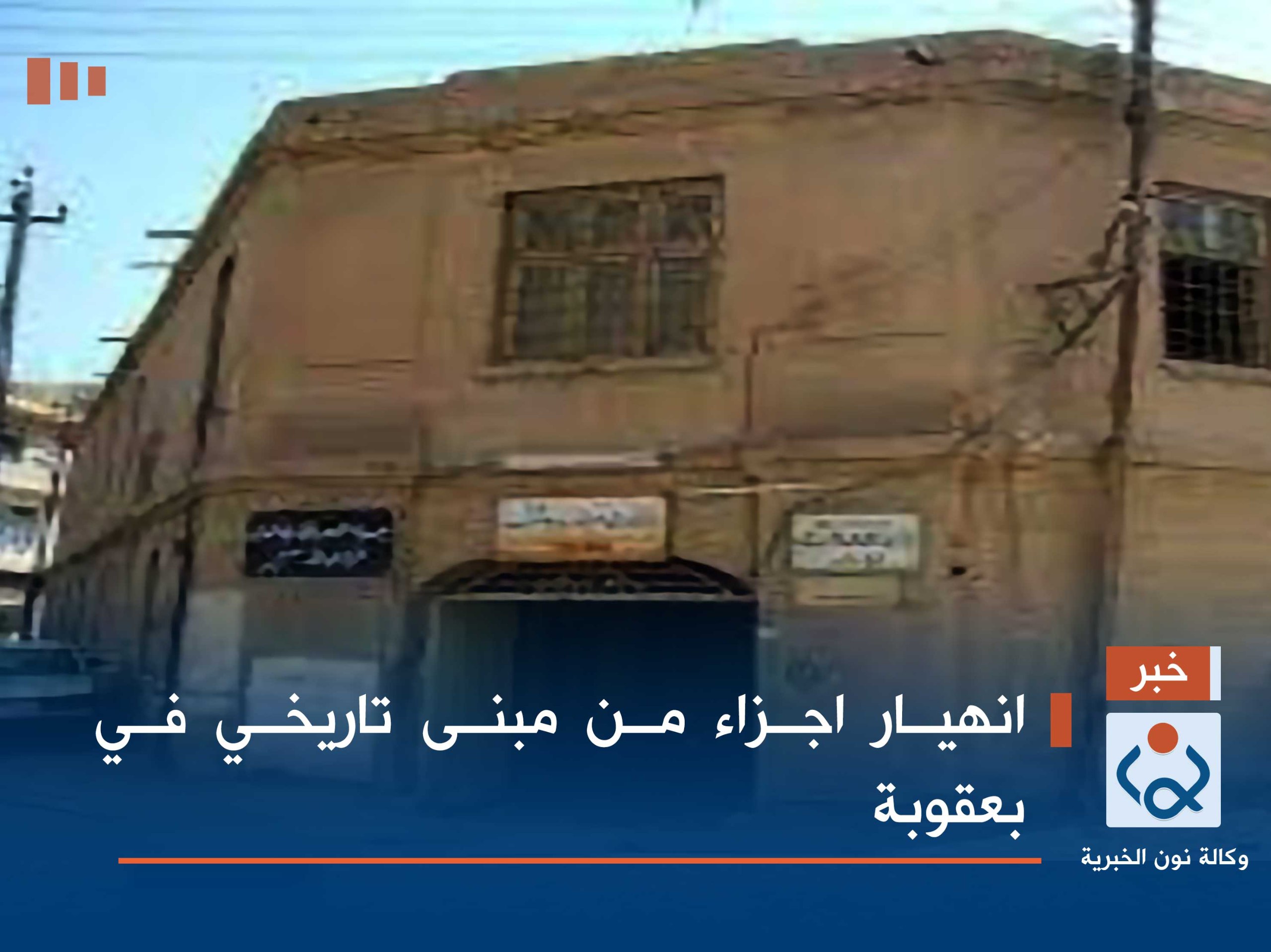 انهيار اجزاء من مبنى تاريخي في بعقوبة