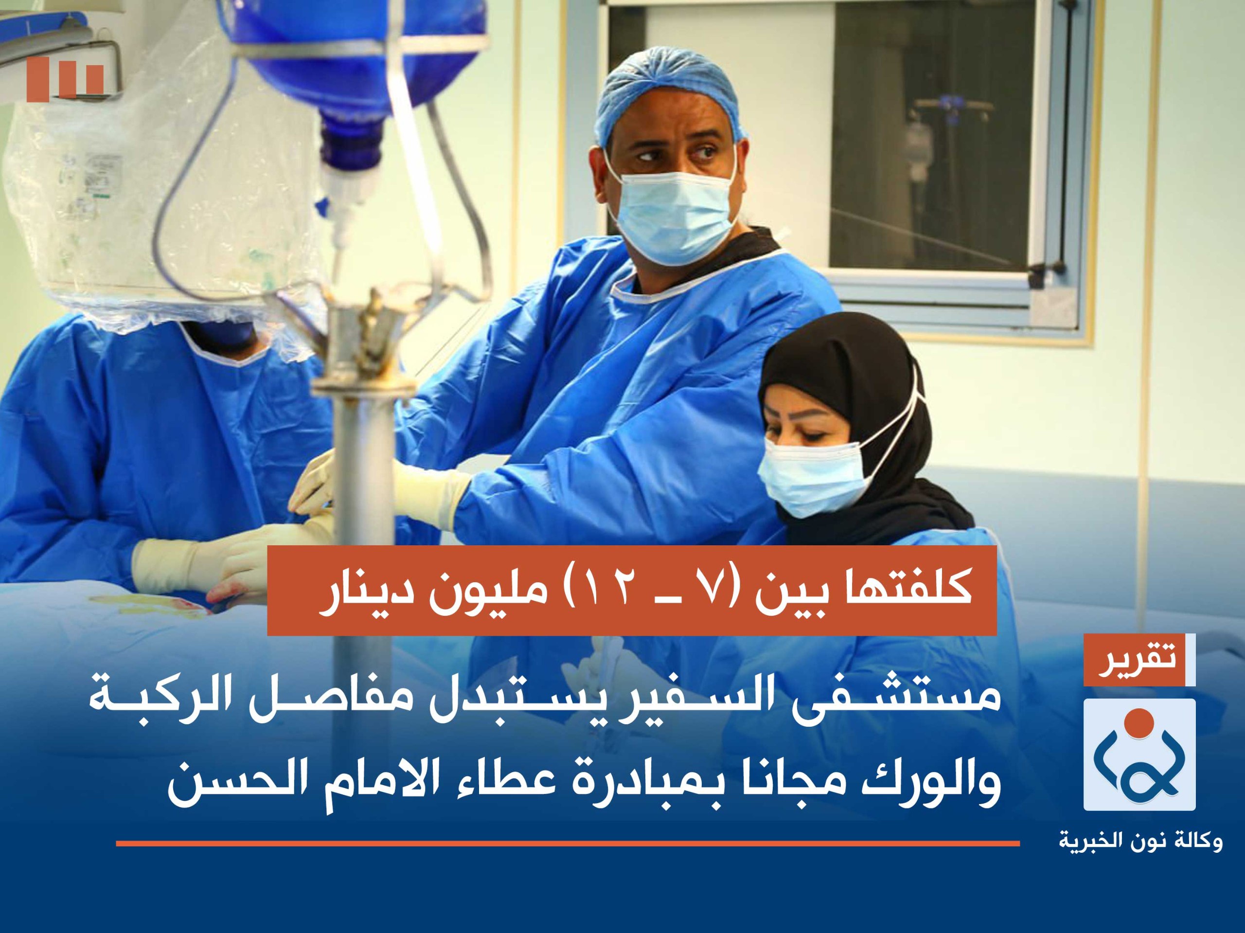 كلفتها بين (7 ــ 12) مليون دينار :مستشفى السفير يستبدل مفاصل الركبة والورك مجانا بمبادرة عطاء الامام الحسن