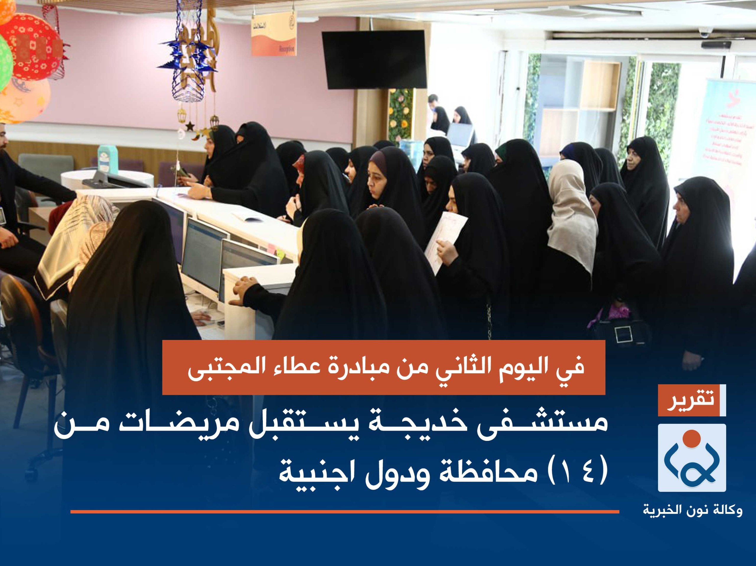 في اليوم الثاني من مبادرة عطاء المجتبى: مستشفى خديجة يستقبل مريضات من (14) محافظة ودول اجنبية(صور)