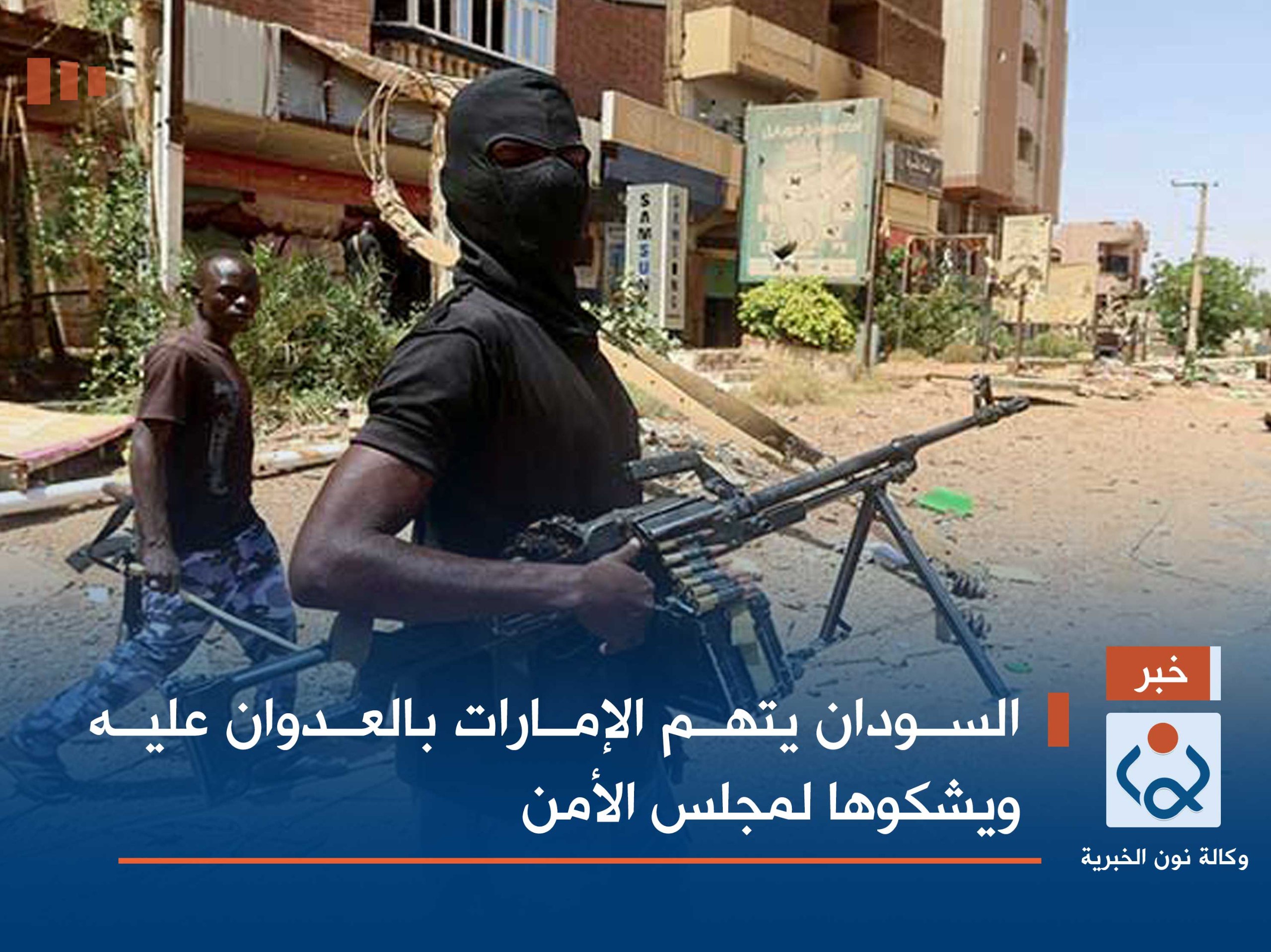 السودان يتهم الإمارات بالعدوان عليه ويشكوها لمجلس الأمن