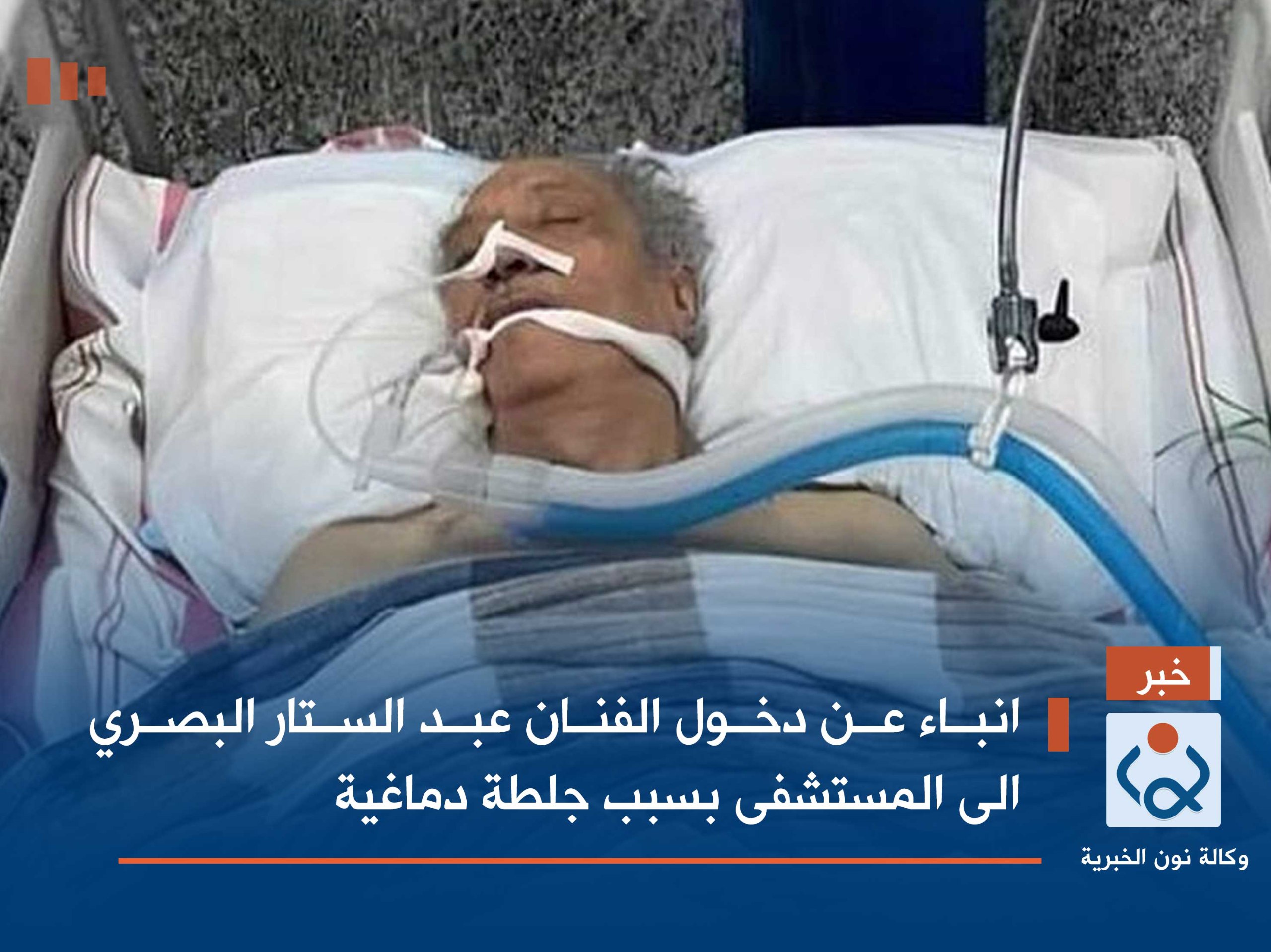 انباء عن دخول الفنان عبد الستار البصري الى المستشفى بسبب جلطة دماغية