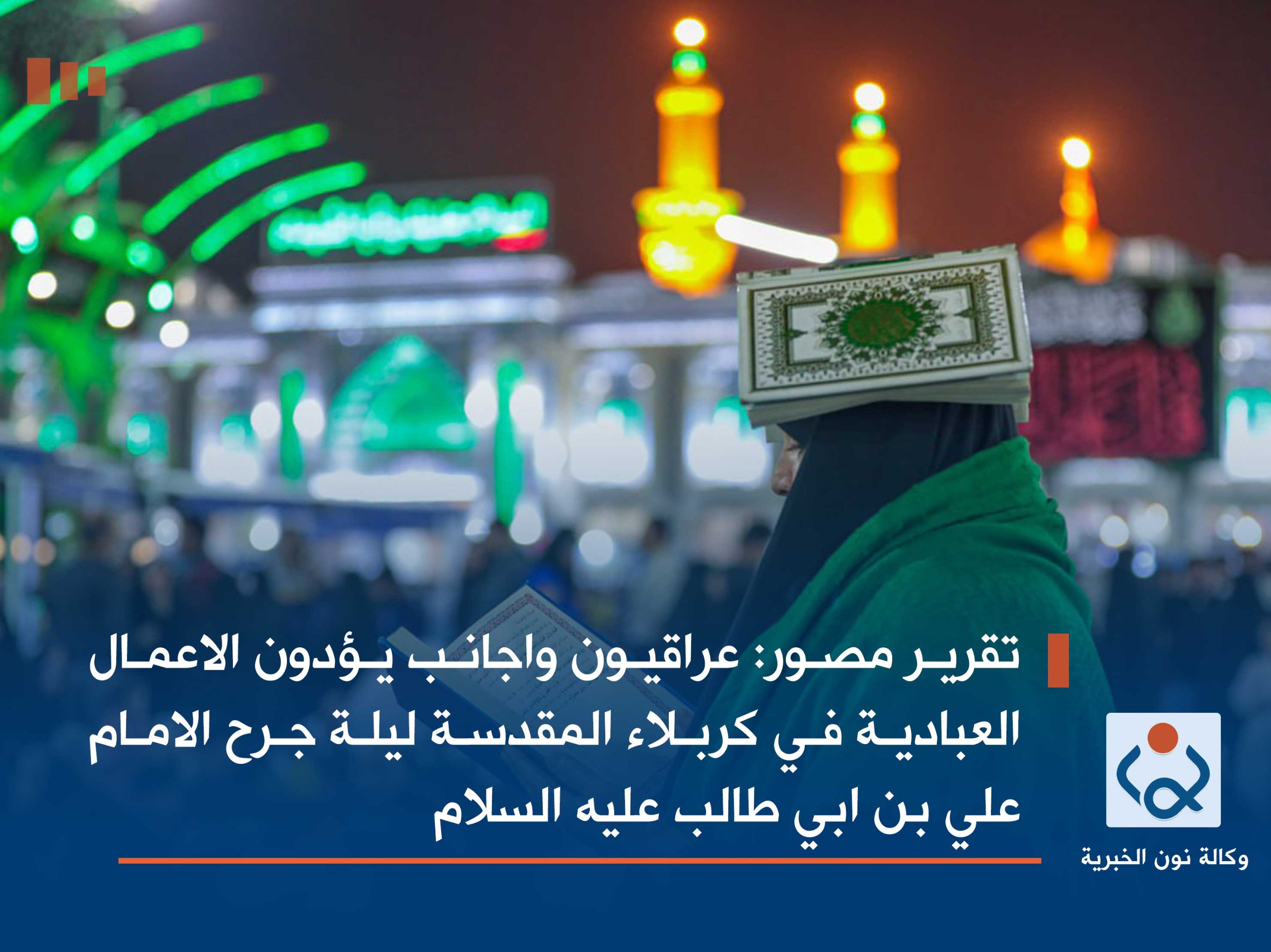 تقرير مصور :عراقيون واجانب يؤدون الاعمال العبادية في كربلاء المقدسة ليلة جرح الامام علي بن ابي طالب عليه السلام