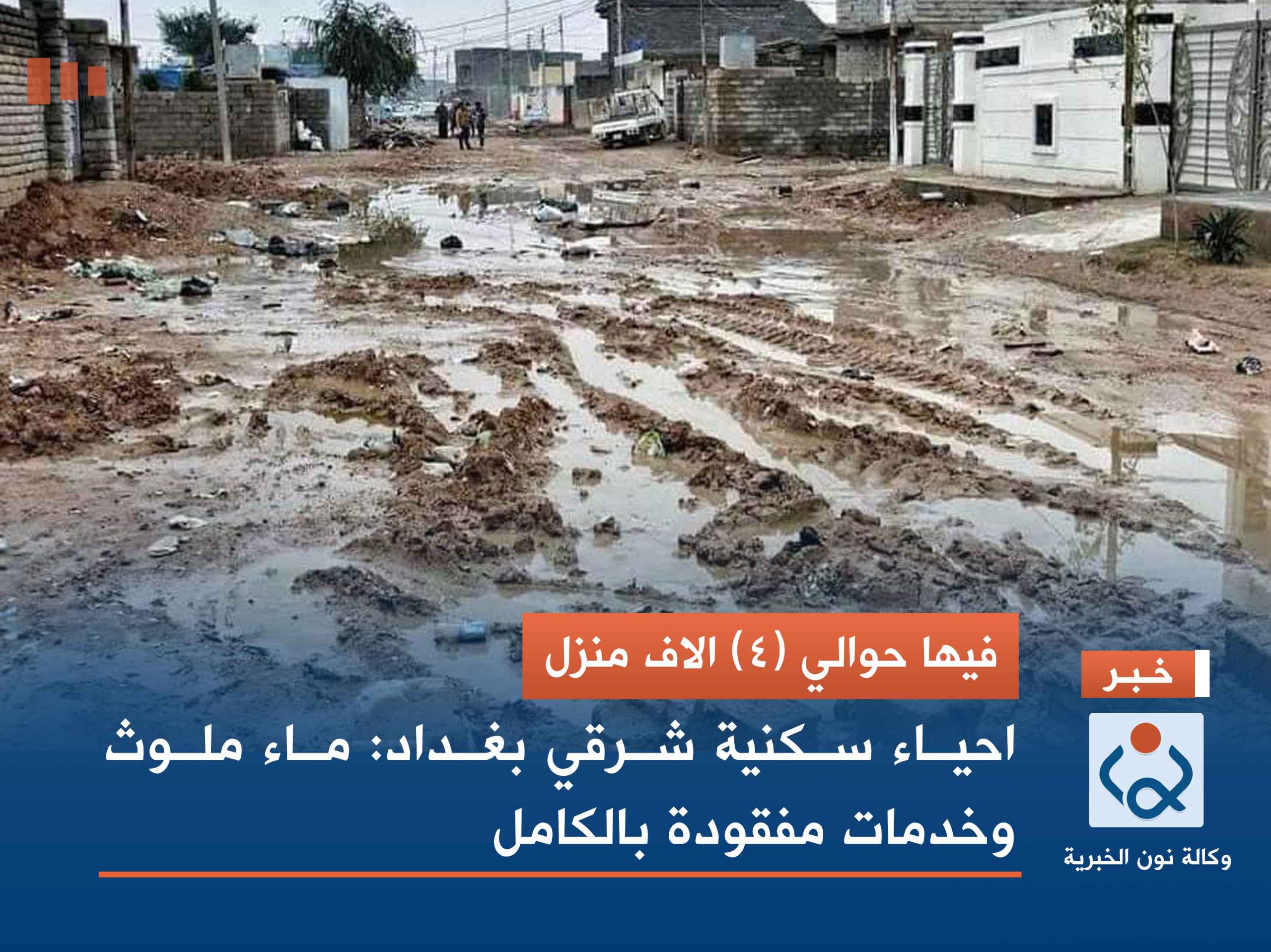 فيها حوالي (4) الاف منزل احياء سكنية شرقي بغداد: ماء ملوث  وخدمات مفقودة بالكامل(مصور)
