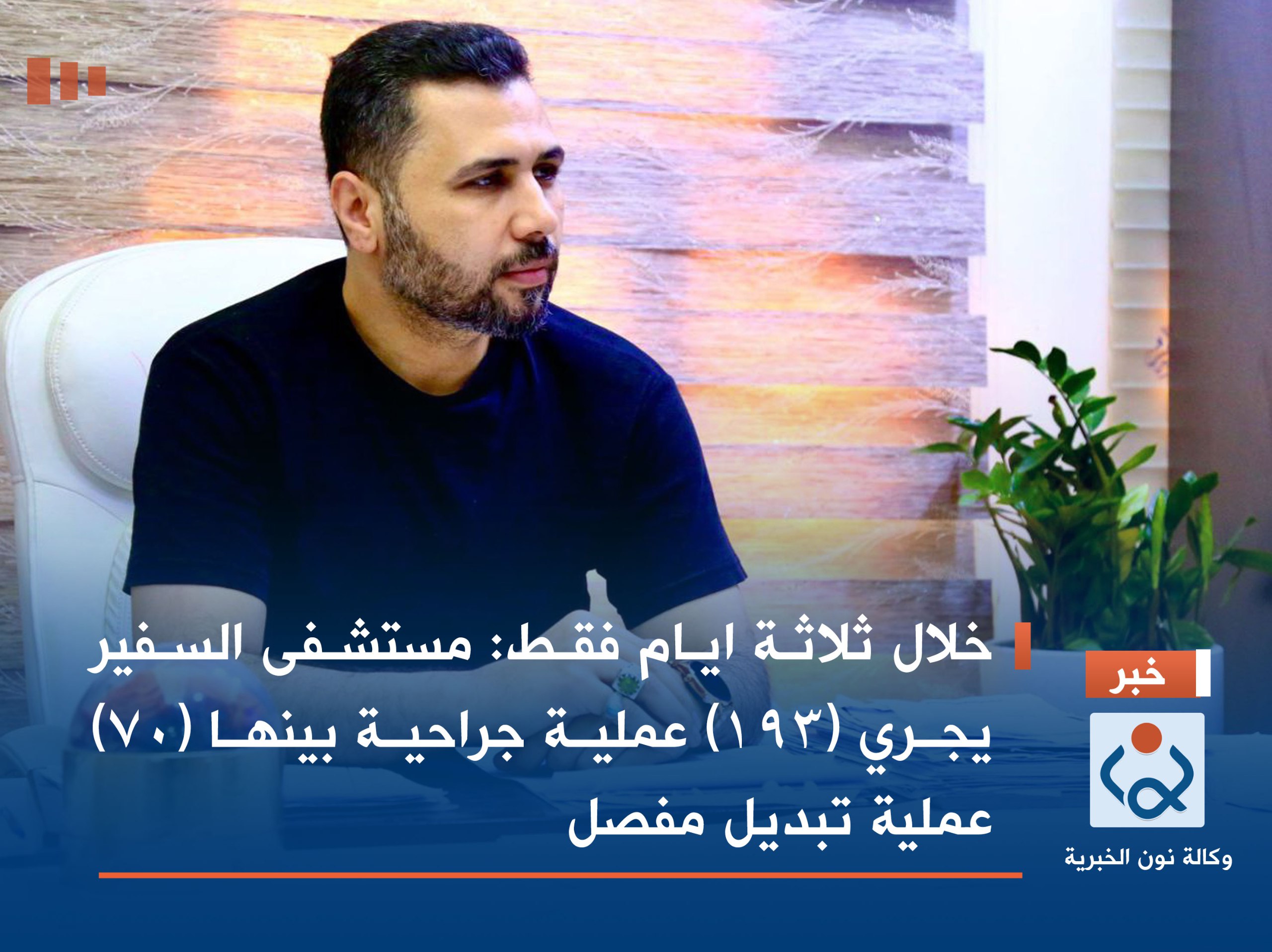 خلال ثلاثة ايام فقط :مستشفى السفير يجري (193) عملية جراحية بينها (70) عملية تبديل مفصل