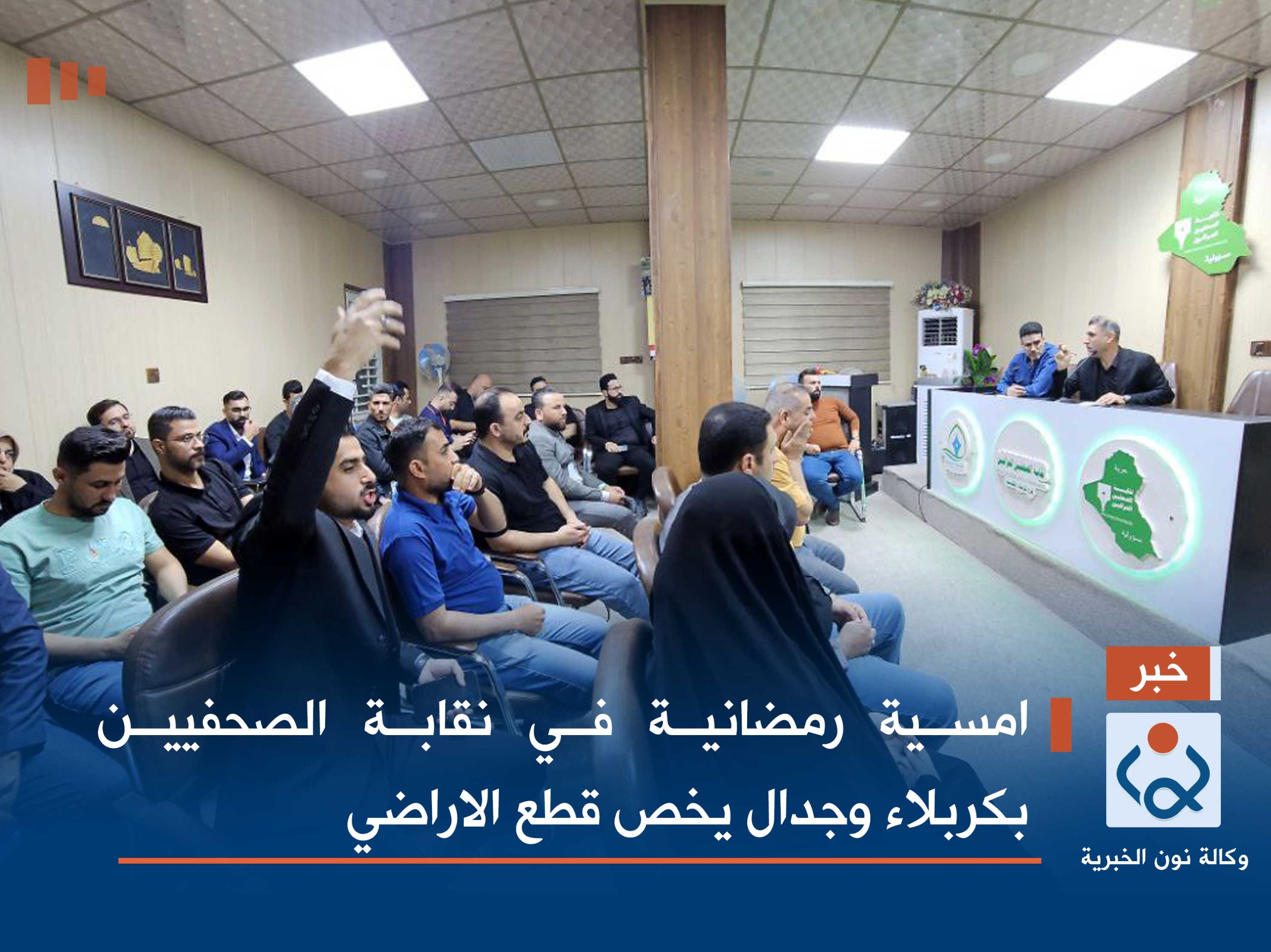فيديو:امسية رمضانية في نقابة الصحفيين بكربلاء وجدال يخص قطع الاراضي