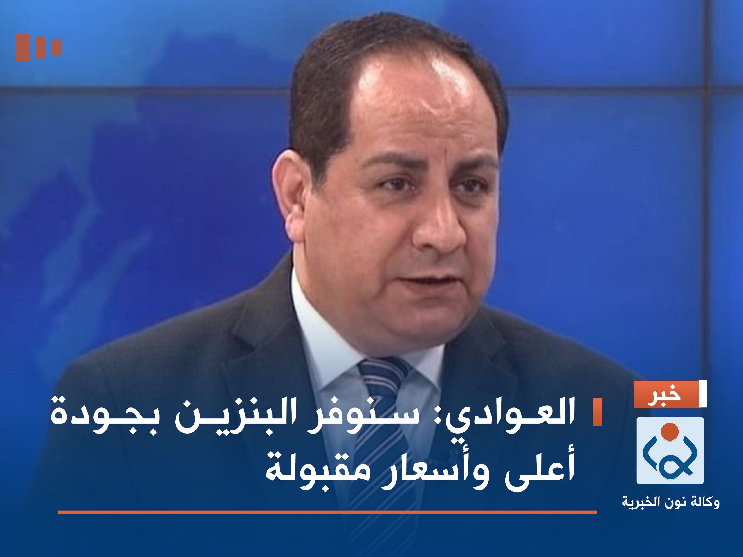 العوادي: سنوفر البنزين بجودة أعلى وأسعار مقبولة