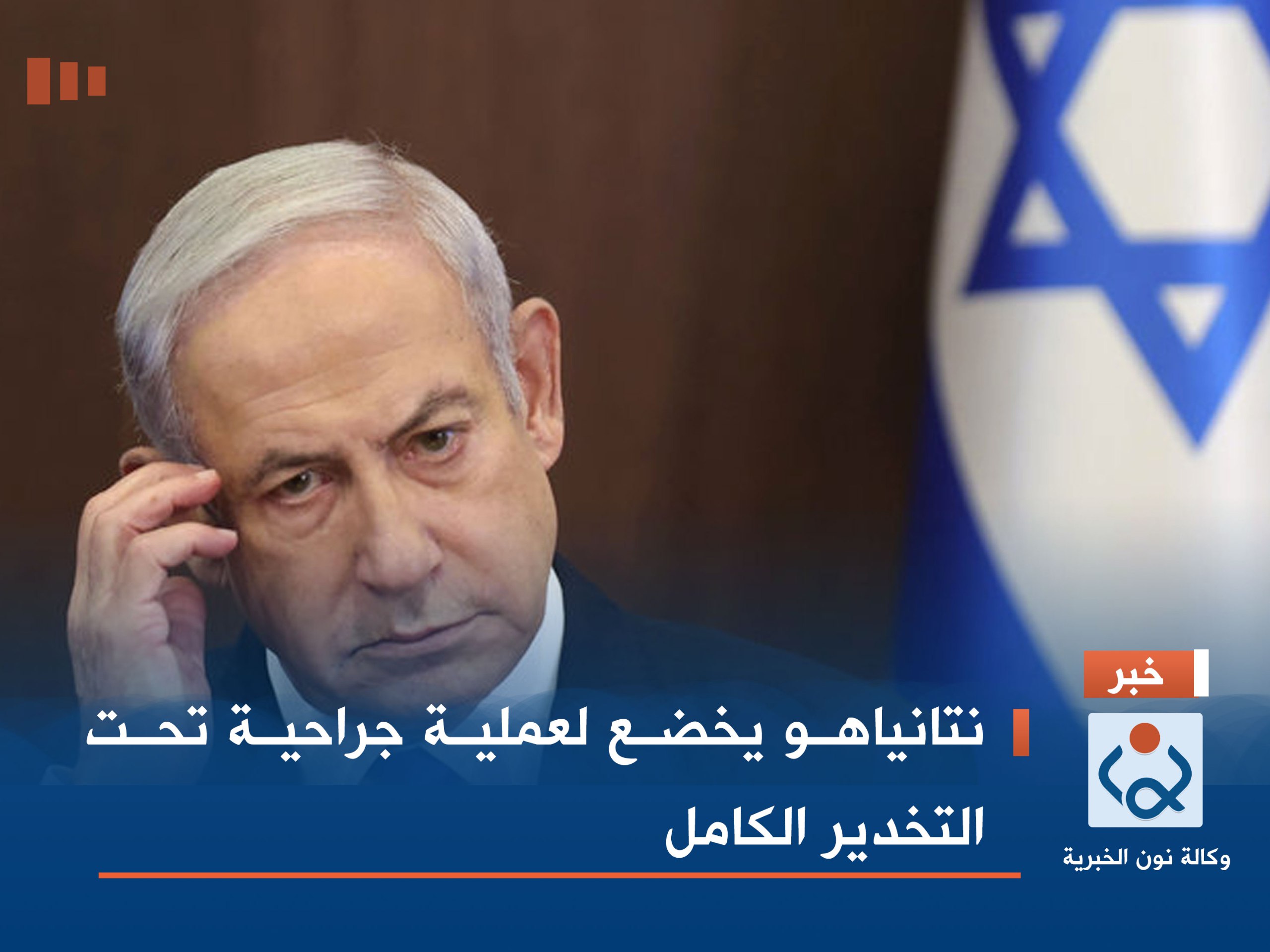 نتانياهو يخضع لعملية جراحية تحت التخدير الكامل