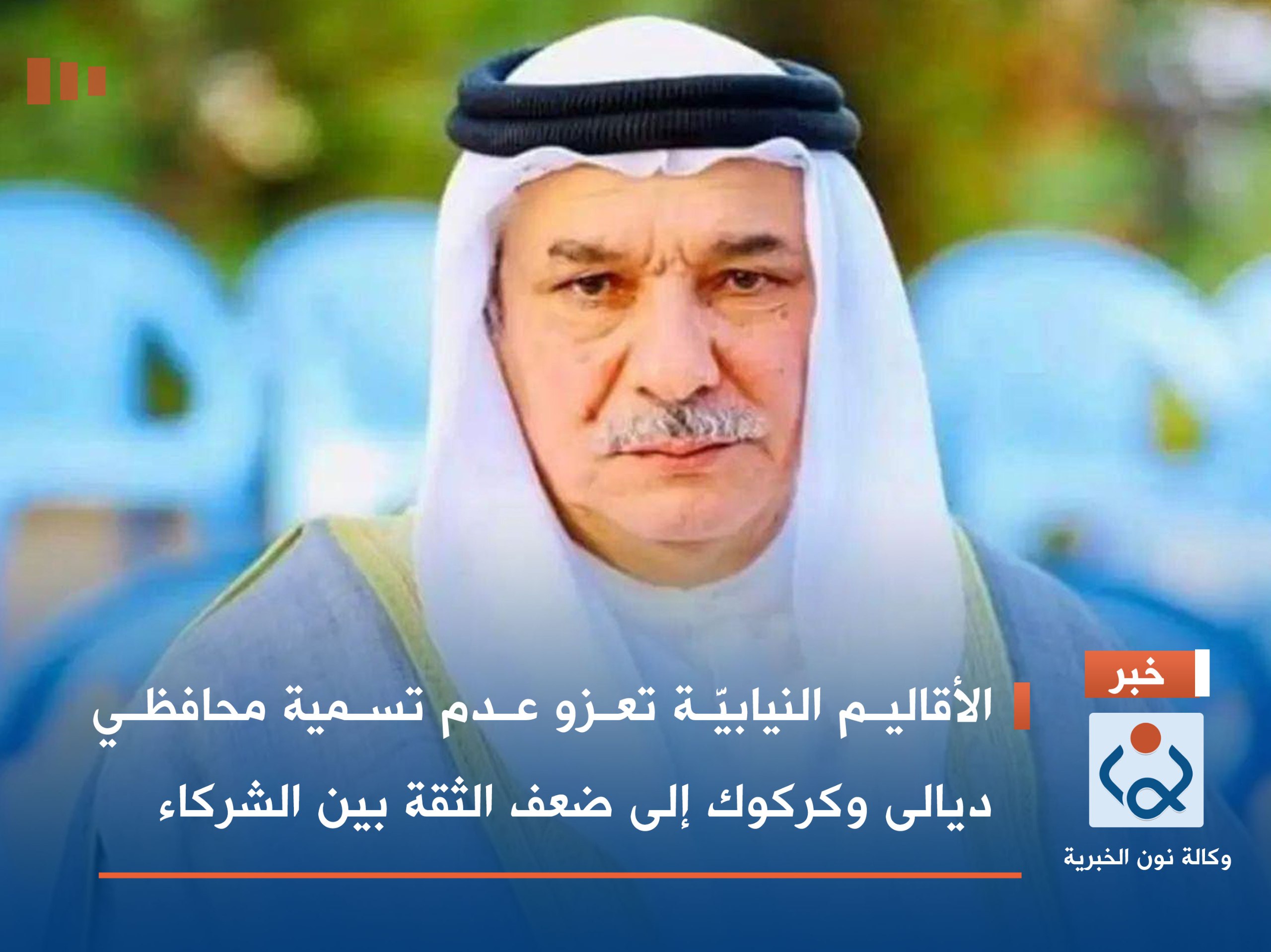 الأقاليم النيابيَّة تعزو عدم تسمية محافظي ديالى وكركوك إلى ضعف الثقة بين الشركاء