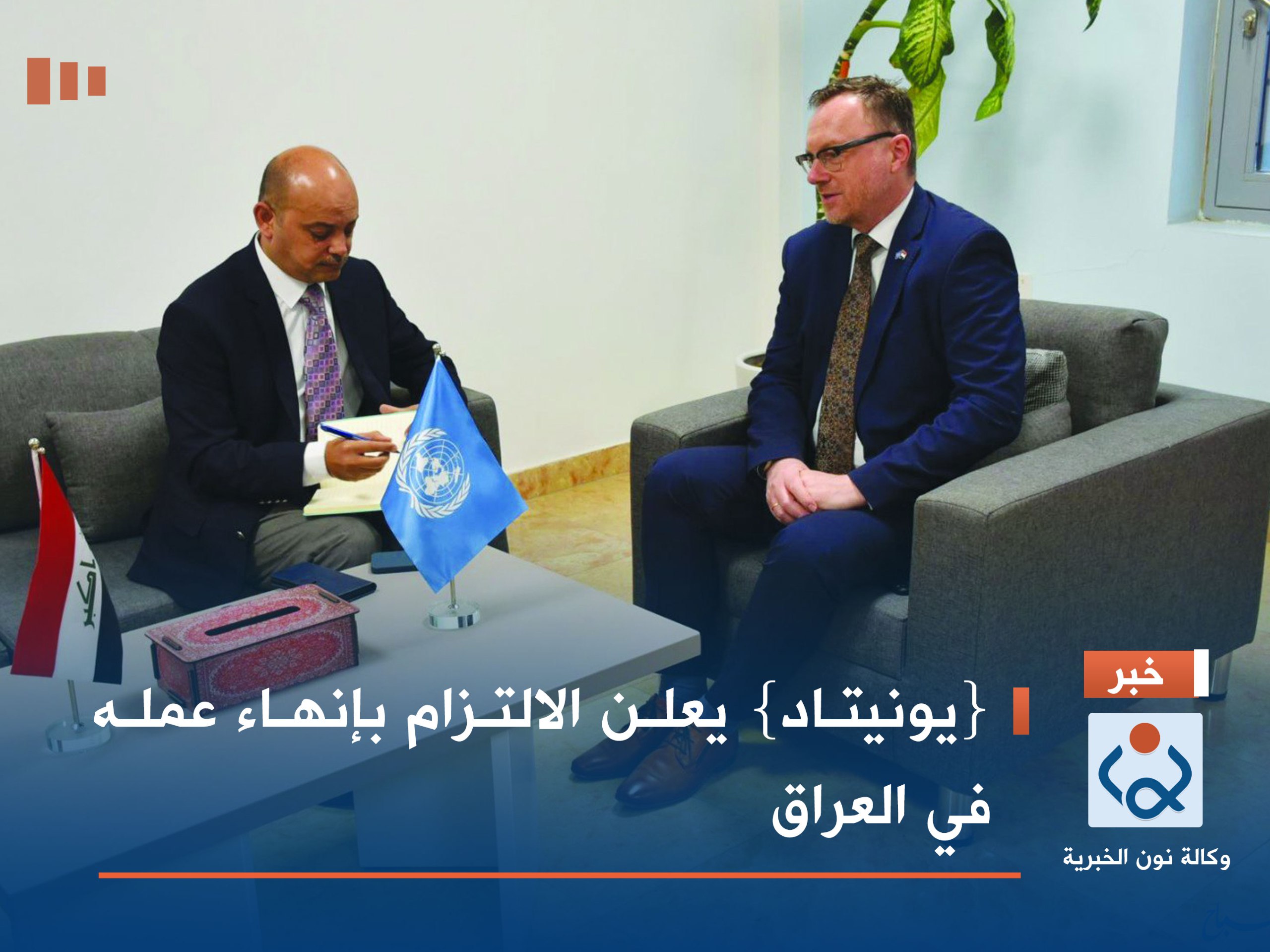 {يونيتاد} يعلن الالتزام بإنهاء عمله في العراق